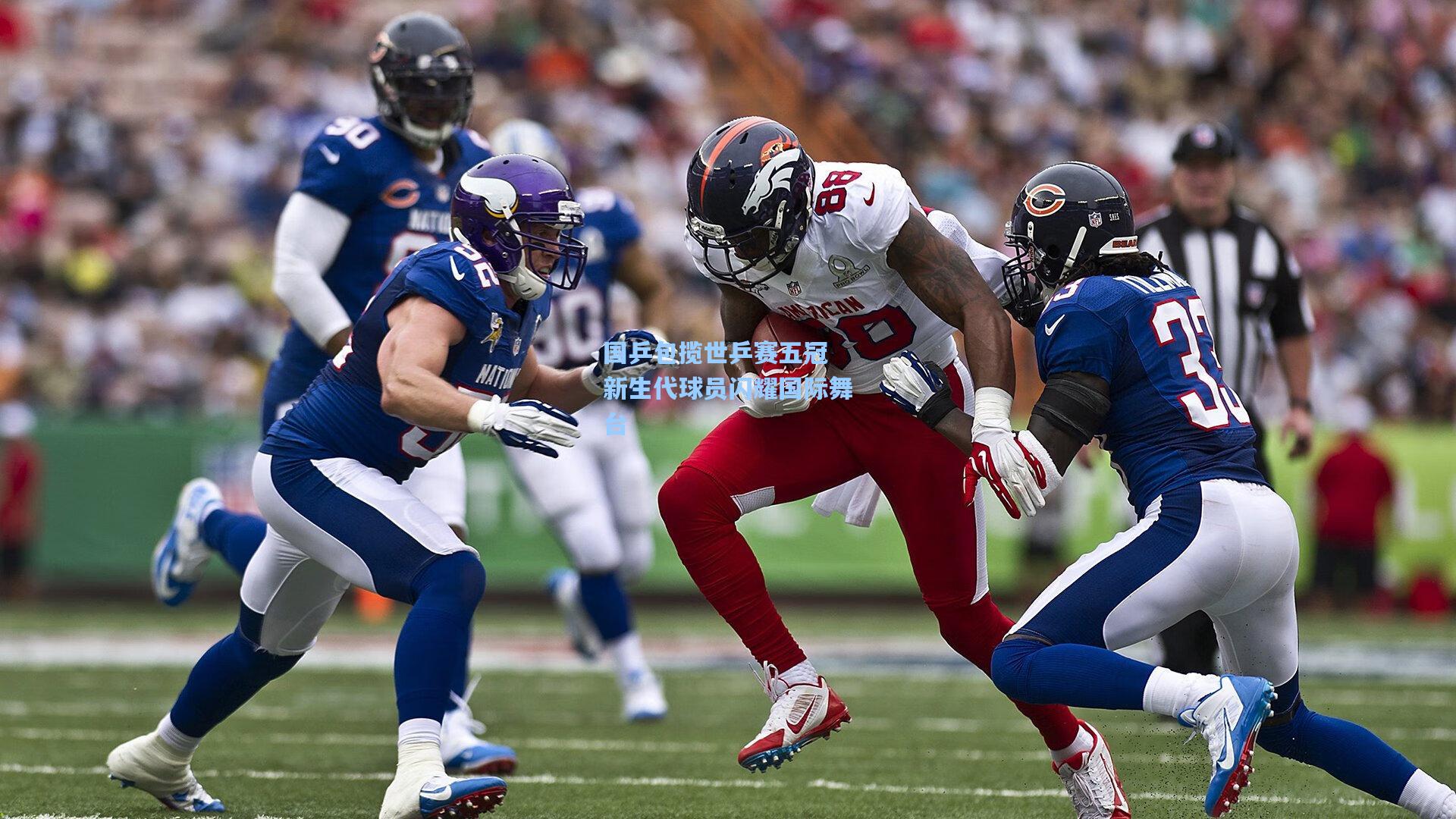 国乒包揽世乒赛五冠 新生代球员闪耀国际舞台