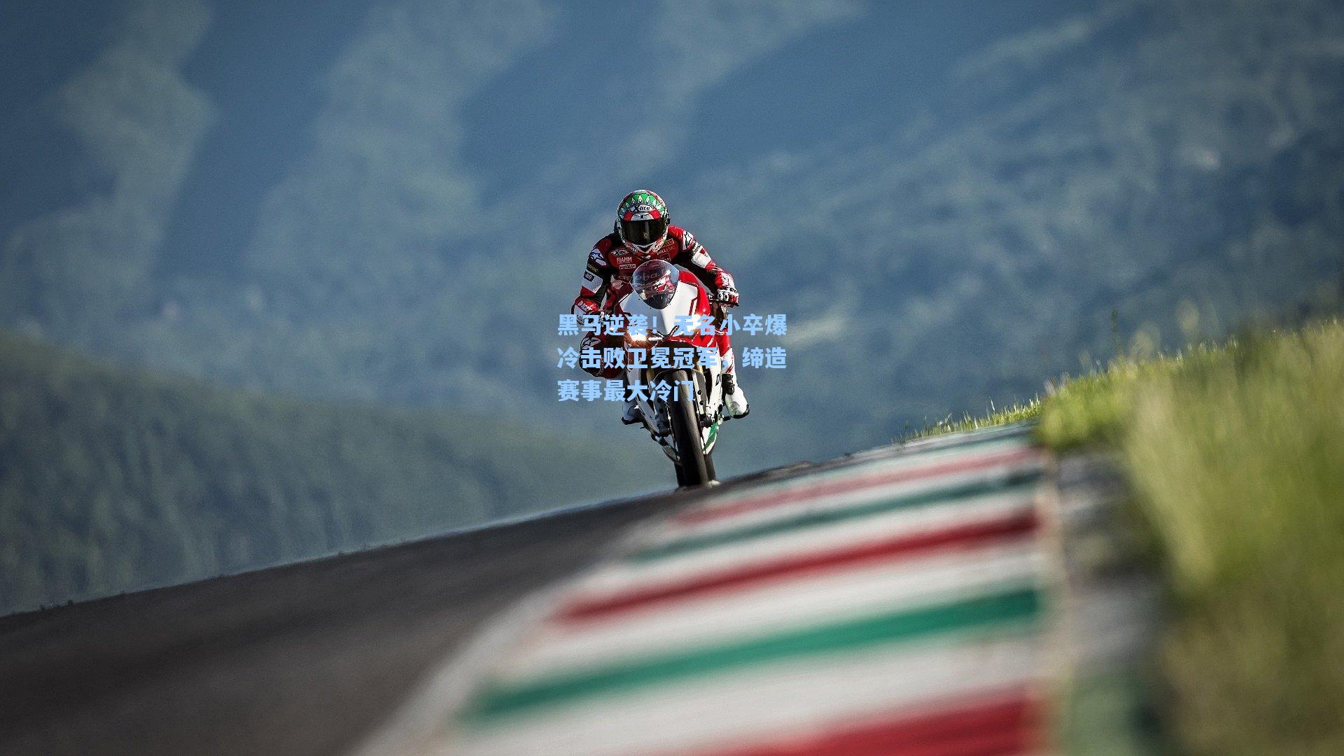 黑马逆袭！无名小卒爆冷击败卫冕冠军，缔造赛事最大冷门