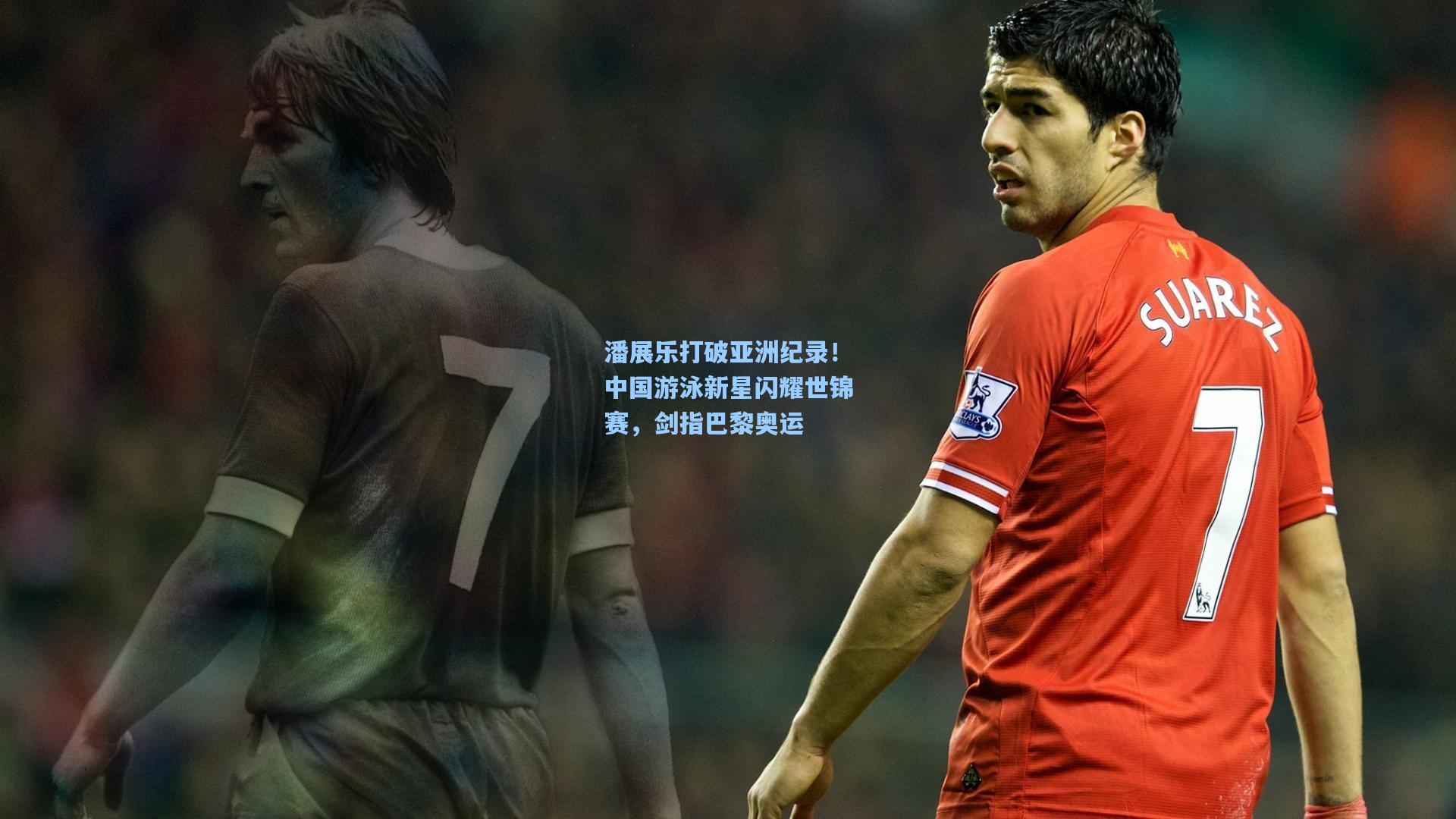 潘展乐打破亚洲纪录！中国游泳新星闪耀世锦赛，剑指巴黎奥运