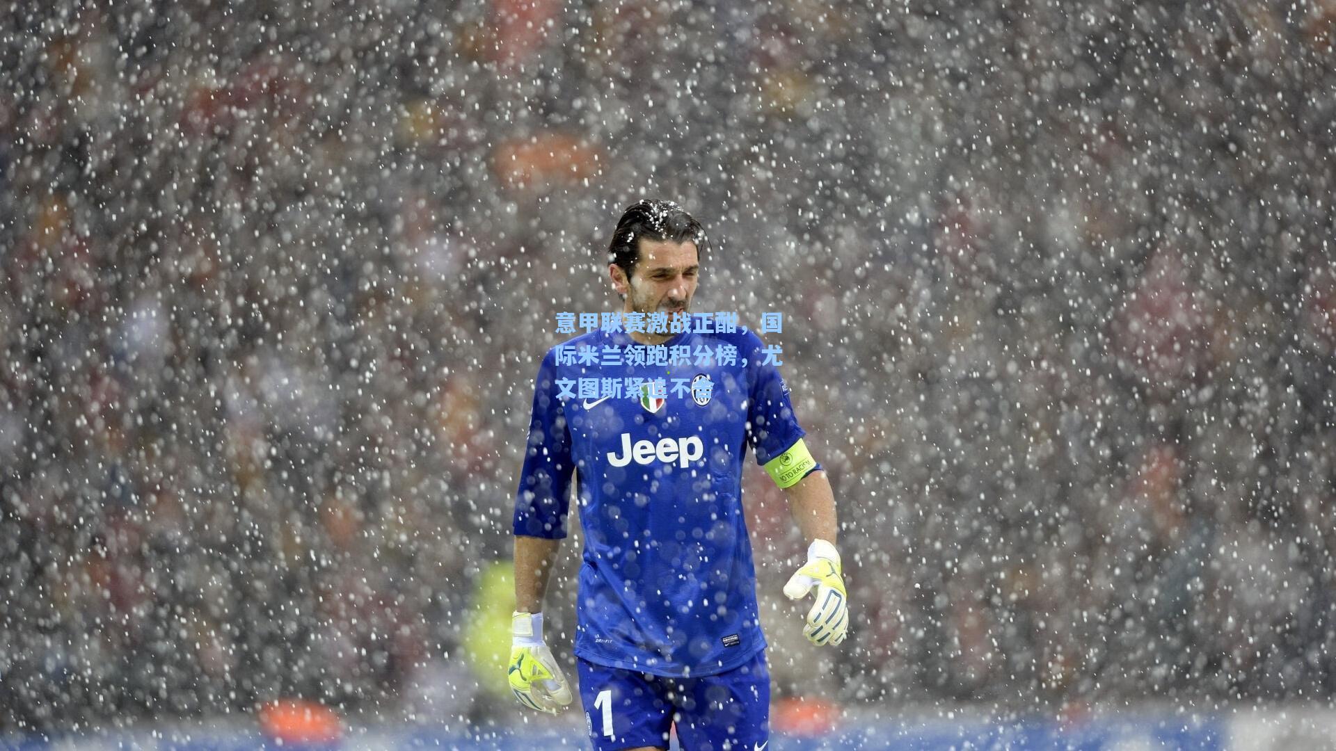 意甲联赛激战正酣，国际米兰领跑积分榜，尤文图斯紧追不舍
