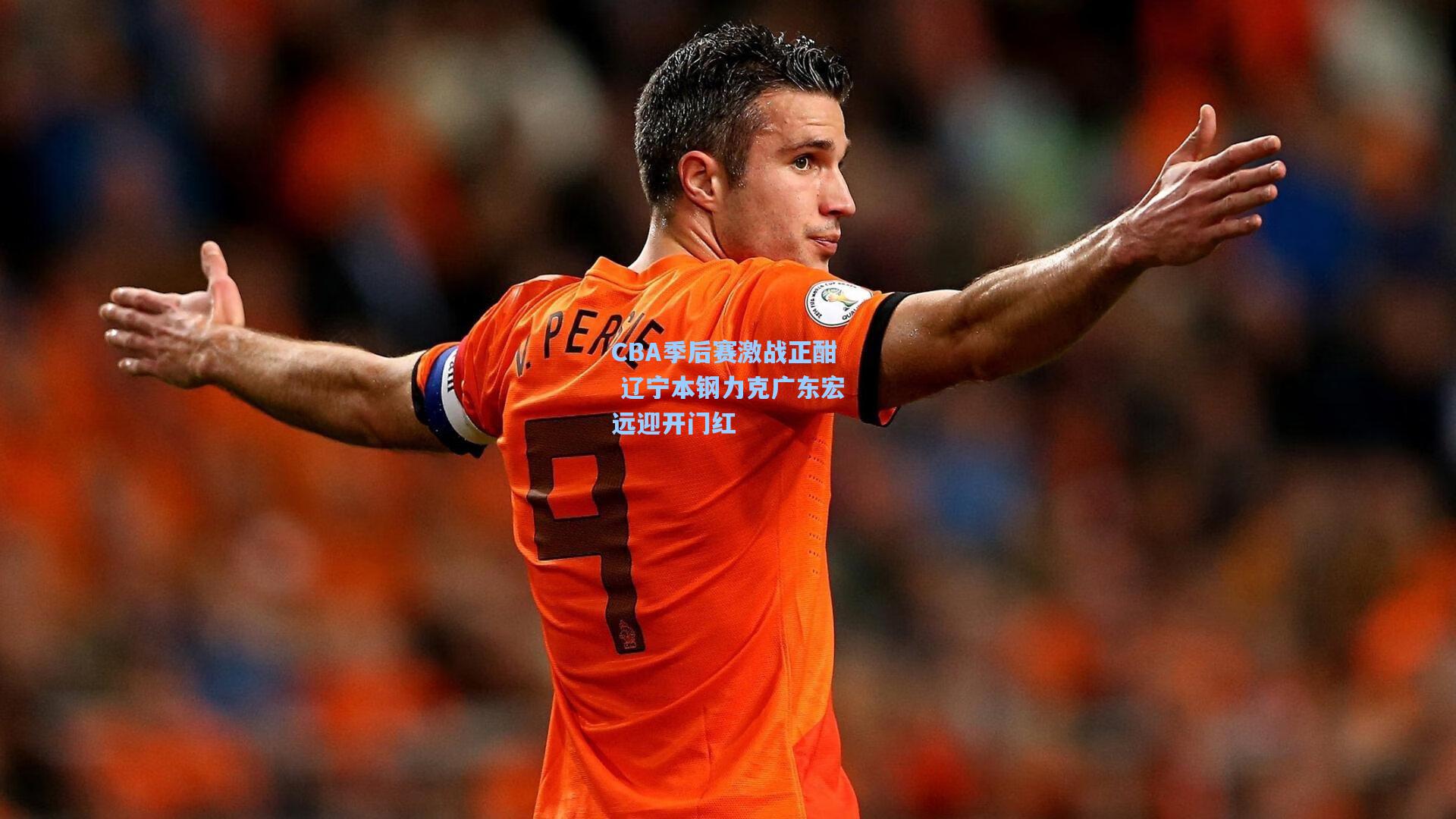 CBA季后赛激战正酣 辽宁本钢力克广东宏远迎开门红