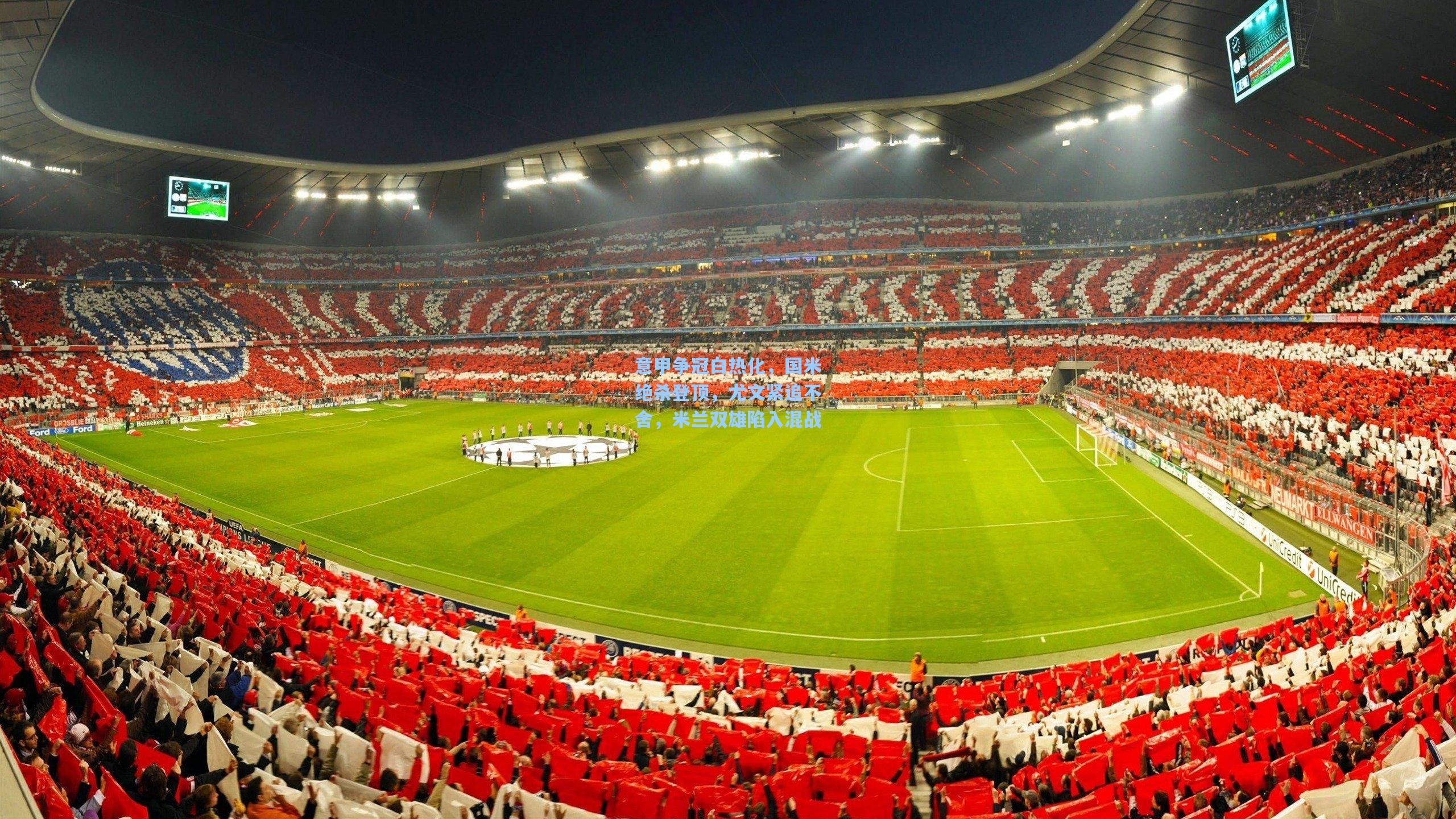 意甲争冠白热化，国米绝杀登顶，尤文紧追不舍，米兰双雄陷入混战