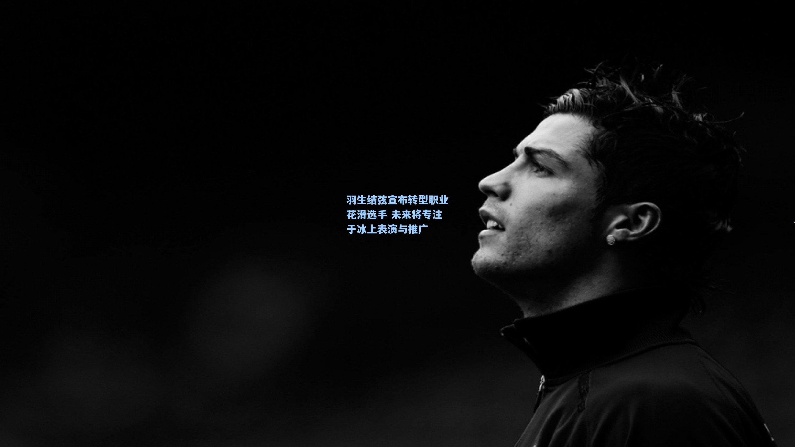 羽生结弦宣布转型职业花滑选手 未来将专注于冰上表演与推广