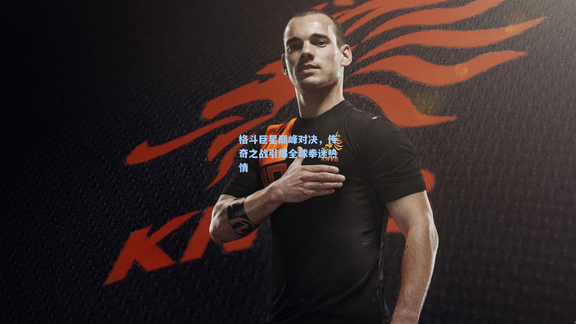 格斗巨星巅峰对决，传奇之战引爆全球拳迷热情