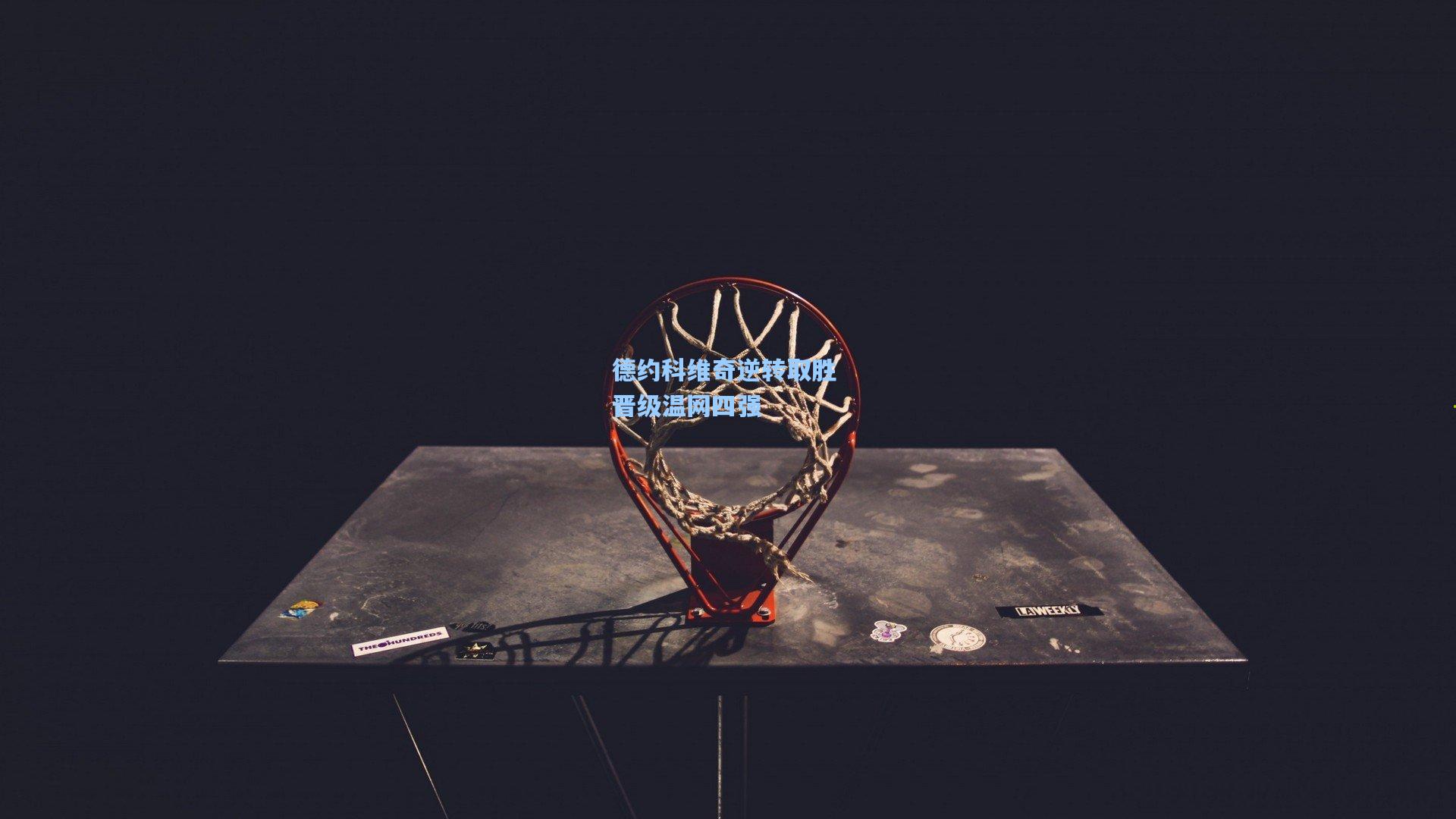 德约科维奇逆转取胜 晋级温网四强