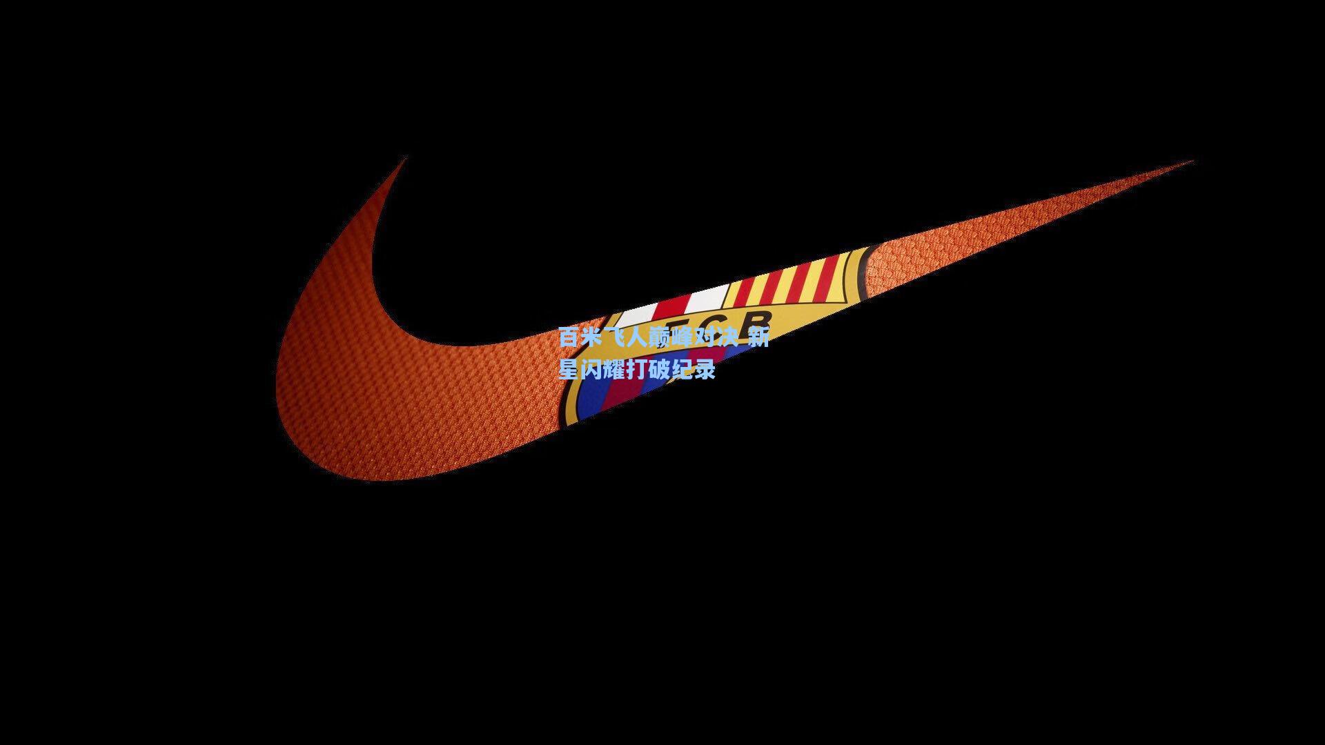 百米飞人巅峰对决 新星闪耀打破纪录