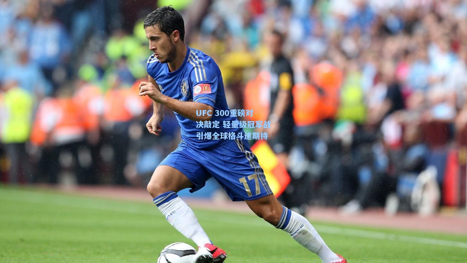 UFC 300重磅对决敲定 轻量级冠军战引爆全球格斗迷期待