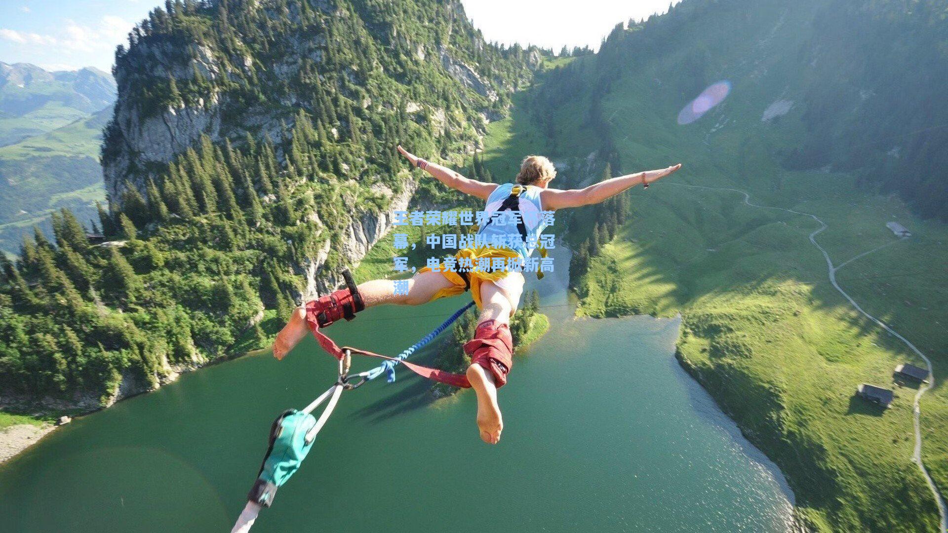 王者荣耀世界冠军杯落幕，中国战队斩获总冠军，电竞热潮再掀新高潮