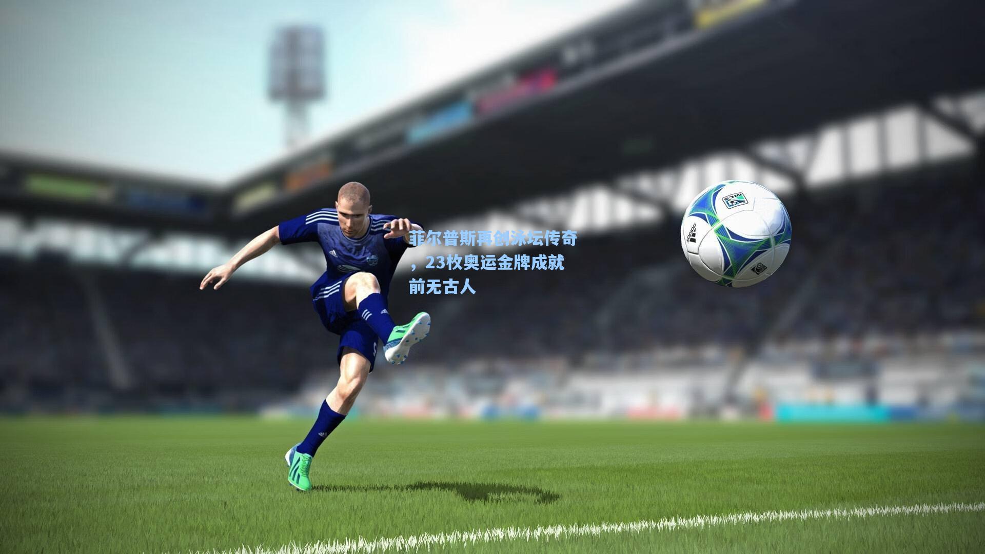 菲尔普斯再创泳坛传奇，23枚奥运金牌成就前无古人