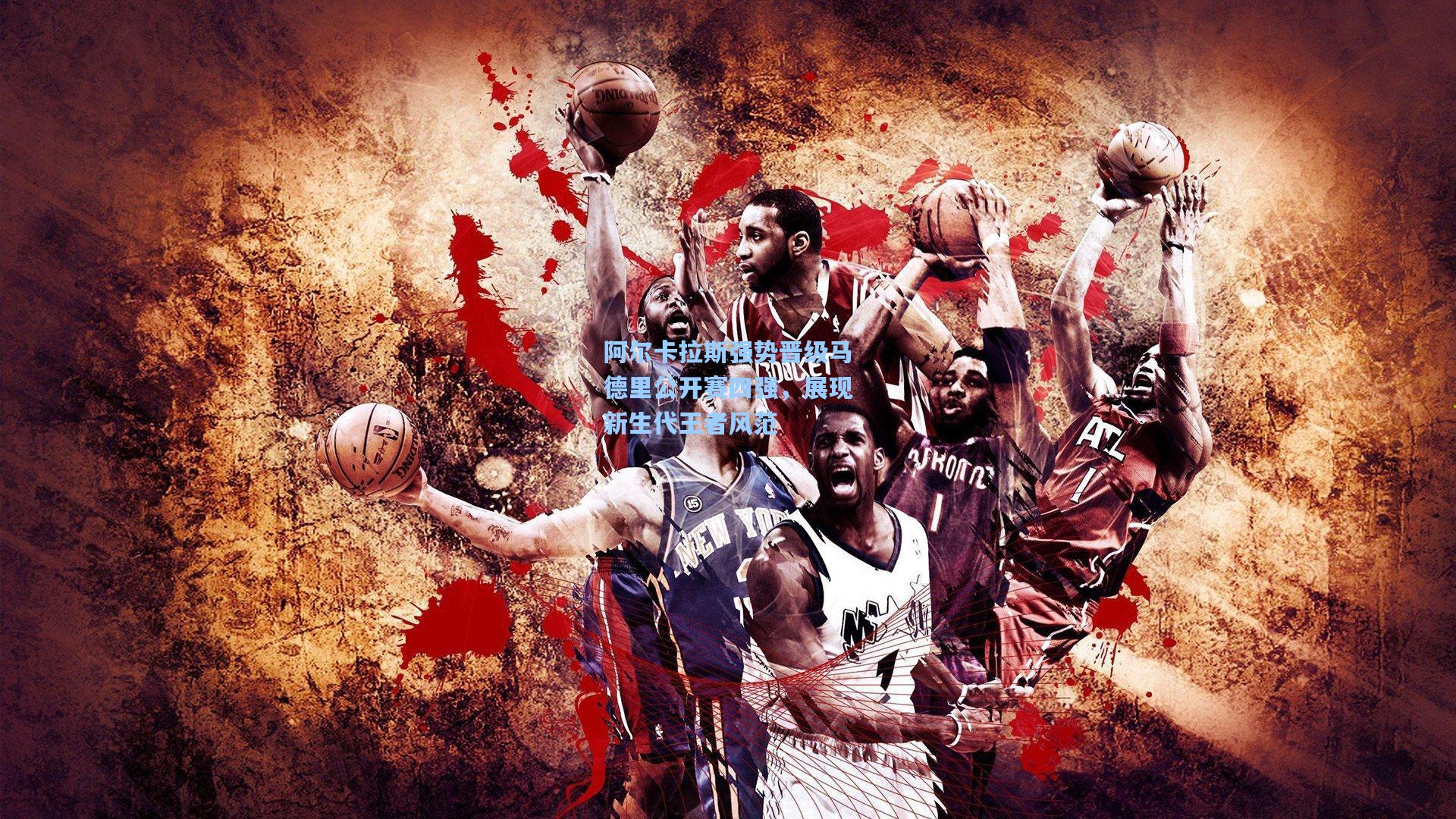 阿尔卡拉斯强势晋级马德里公开赛四强，展现新生代王者风范