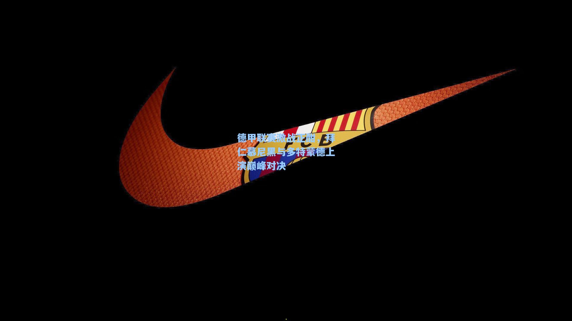 德甲联赛激战正酣，拜仁慕尼黑与多特蒙德上演巅峰对决