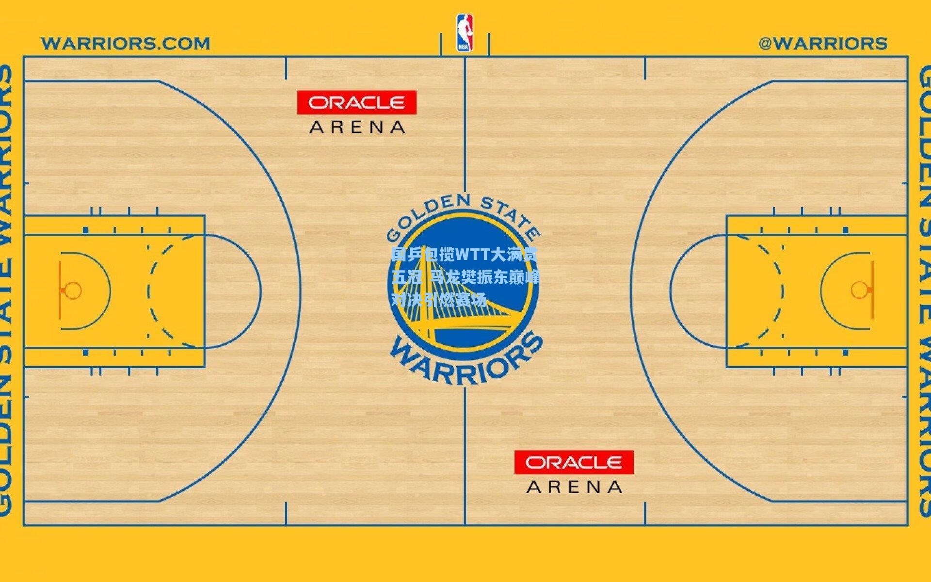 国乒包揽WTT大满贯五冠 马龙樊振东巅峰对决引燃赛场