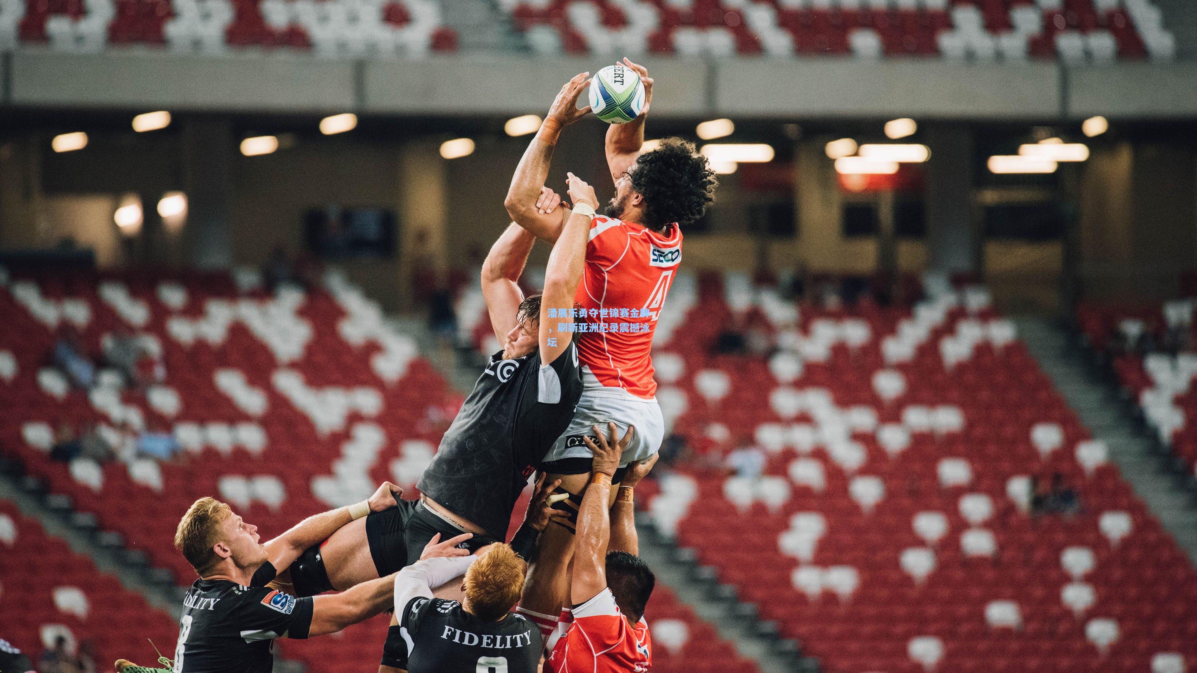 潘展乐勇夺世锦赛金牌，刷新亚洲纪录震撼泳坛