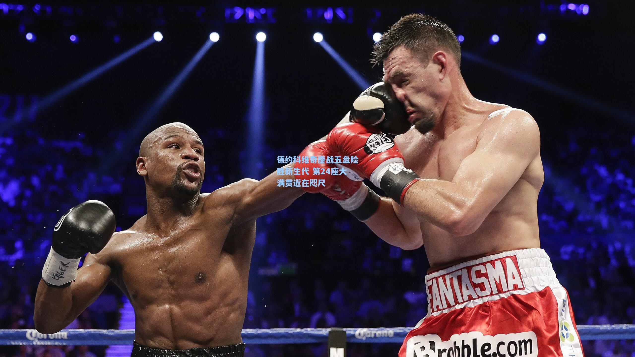 德约科维奇鏖战五盘险胜新生代 第24座大满贯近在咫尺