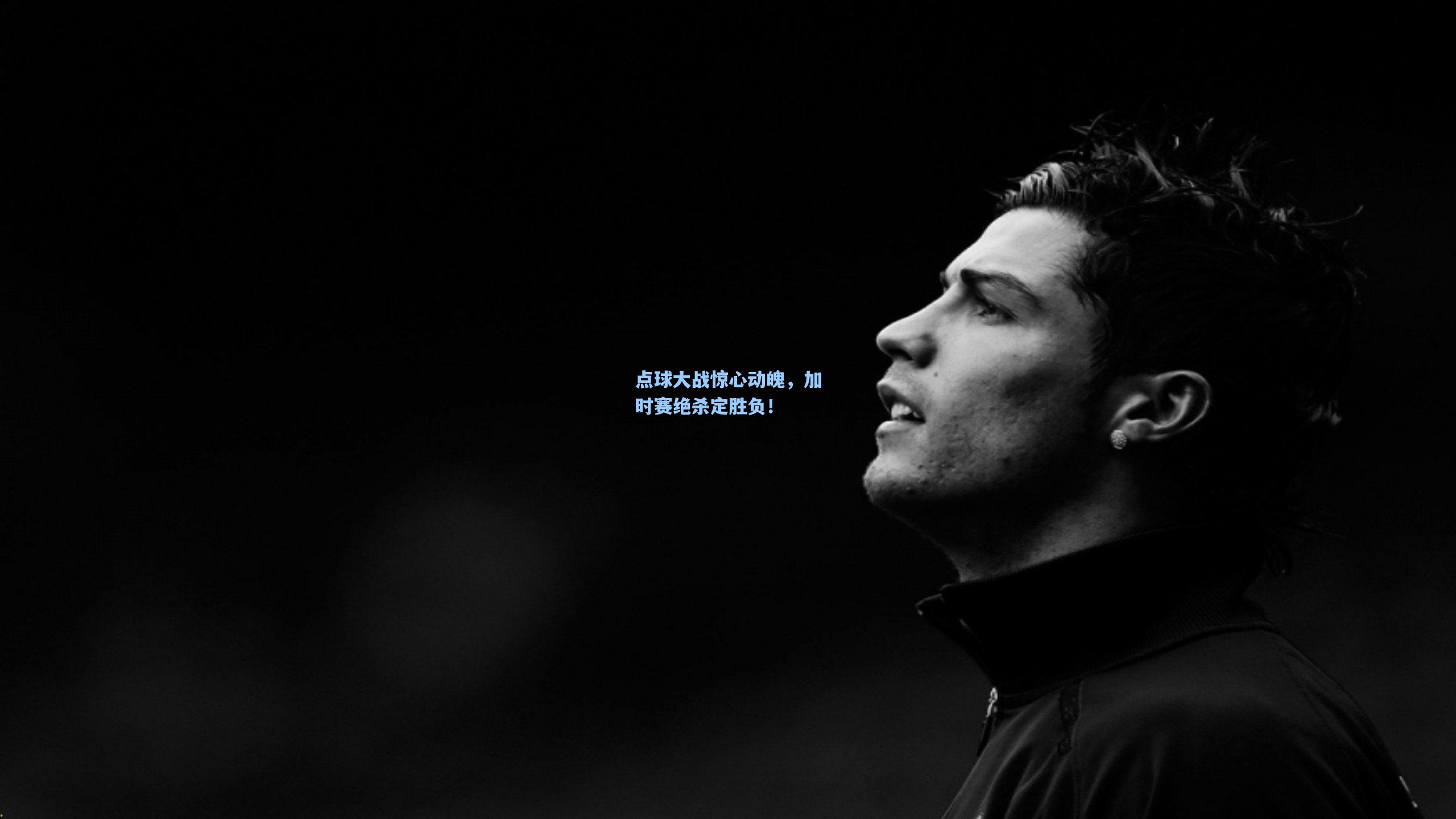 点球大战惊心动魄，加时赛绝杀定胜负！