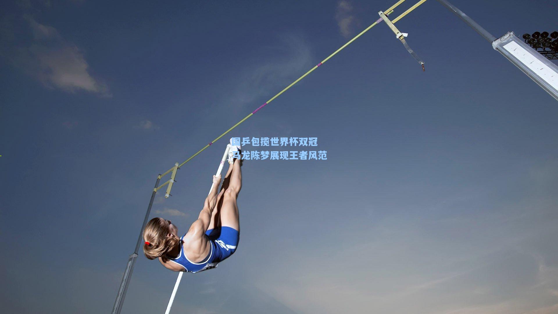国乒包揽世界杯双冠 马龙陈梦展现王者风范