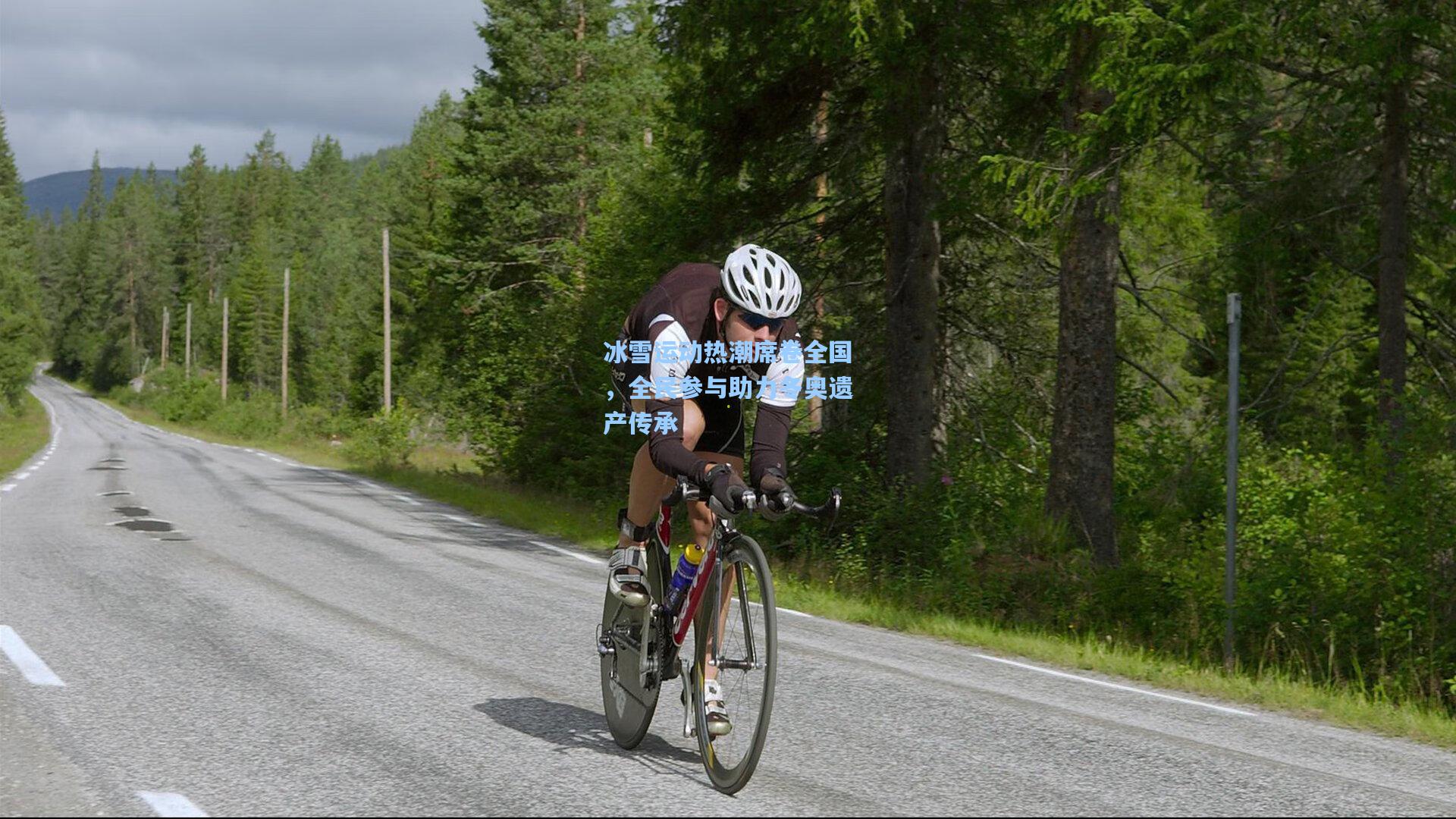 冰雪运动热潮席卷全国，全民参与助力冬奥遗产传承