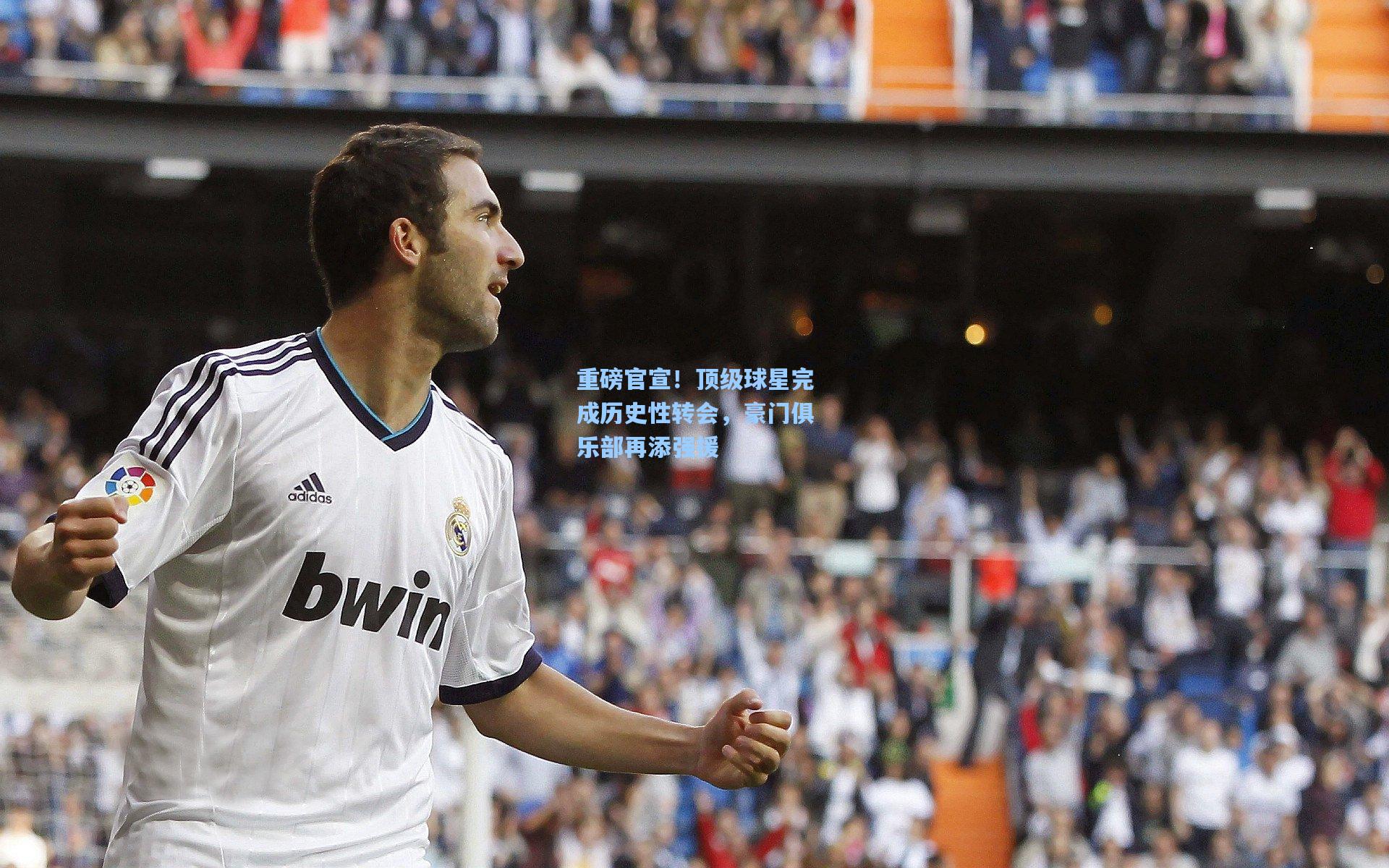 重磅官宣！顶级球星完成历史性转会，豪门俱乐部再添强援