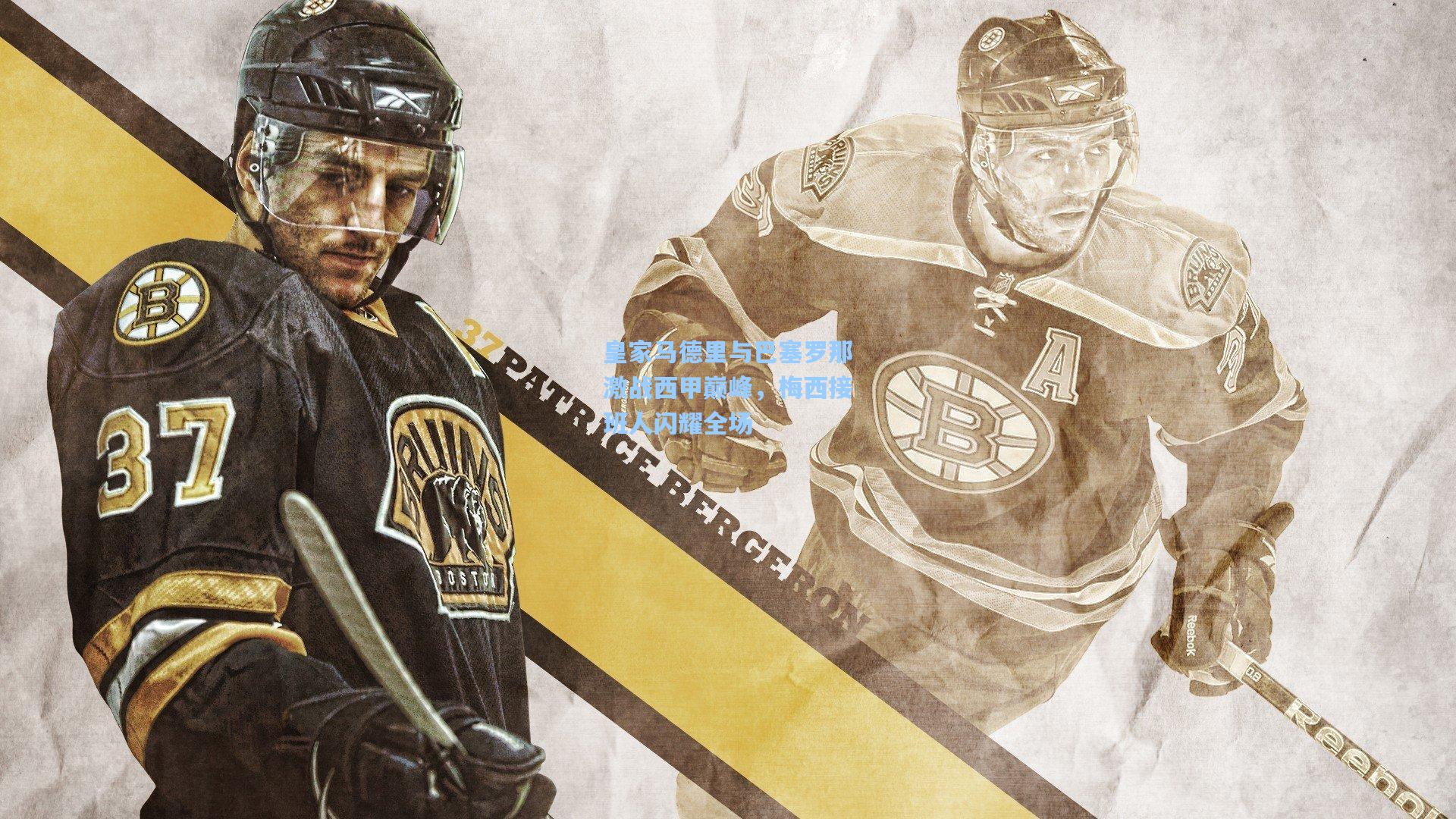 皇家马德里与巴塞罗那激战西甲巅峰，梅西接班人闪耀全场