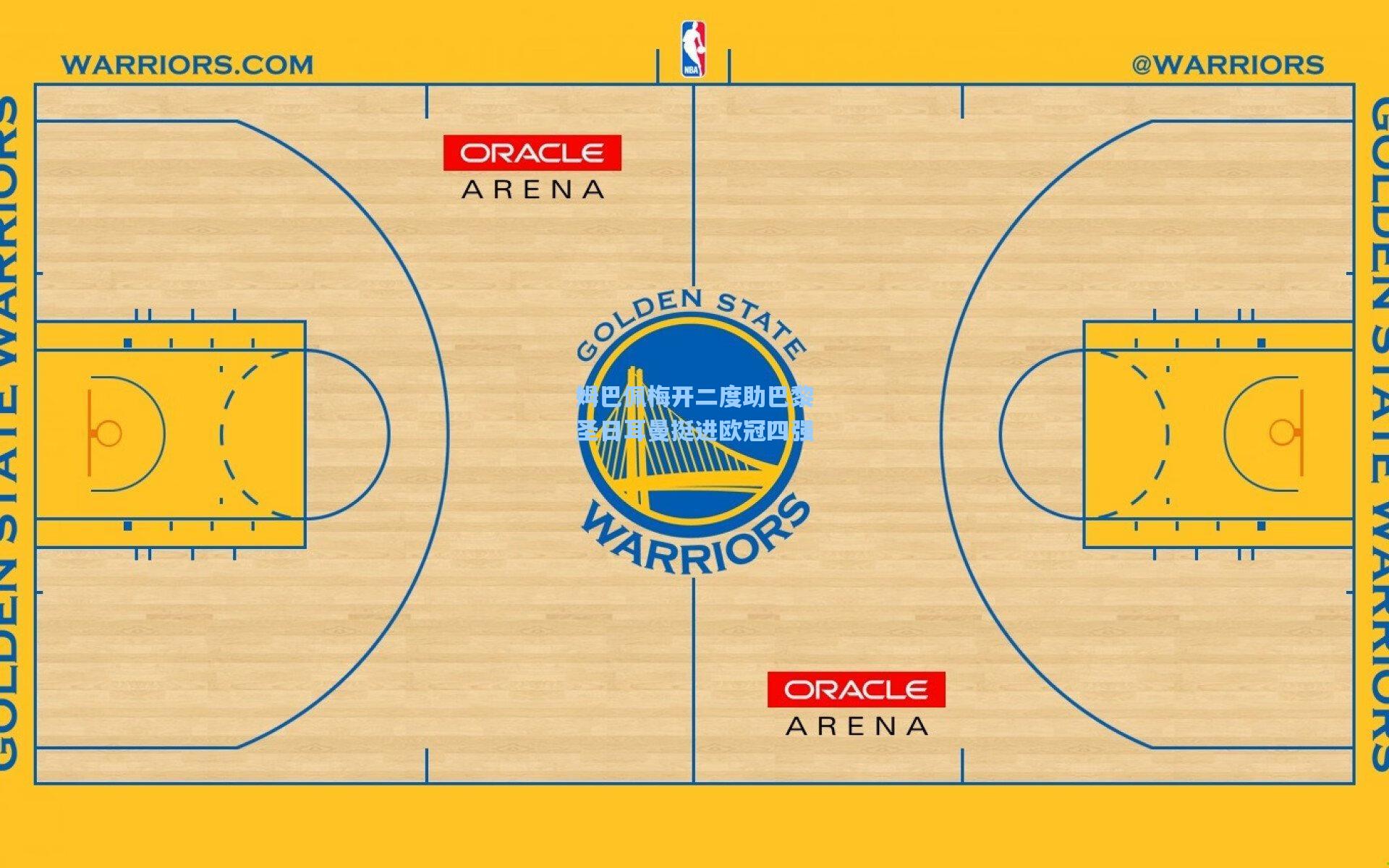 姆巴佩梅开二度助巴黎圣日耳曼挺进欧冠四强