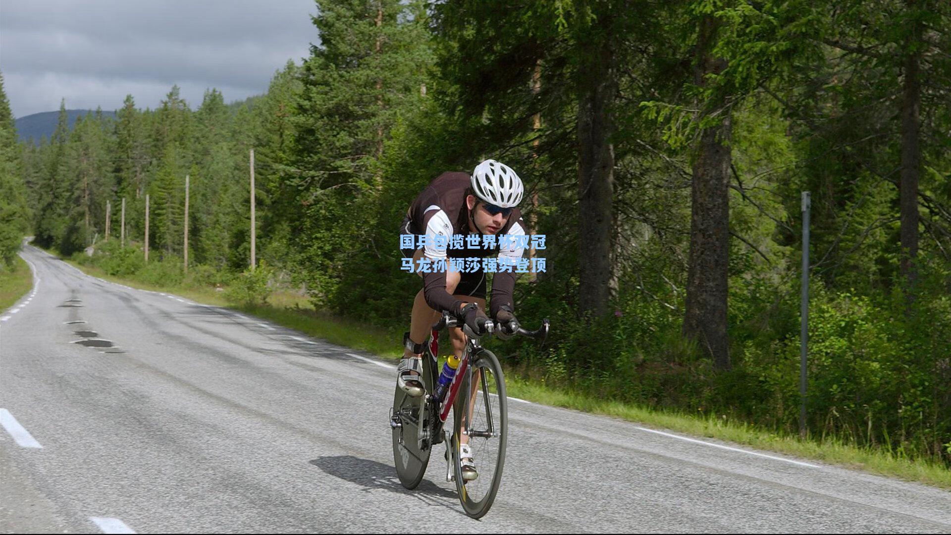 国乒包揽世界杯双冠 马龙孙颖莎强势登顶