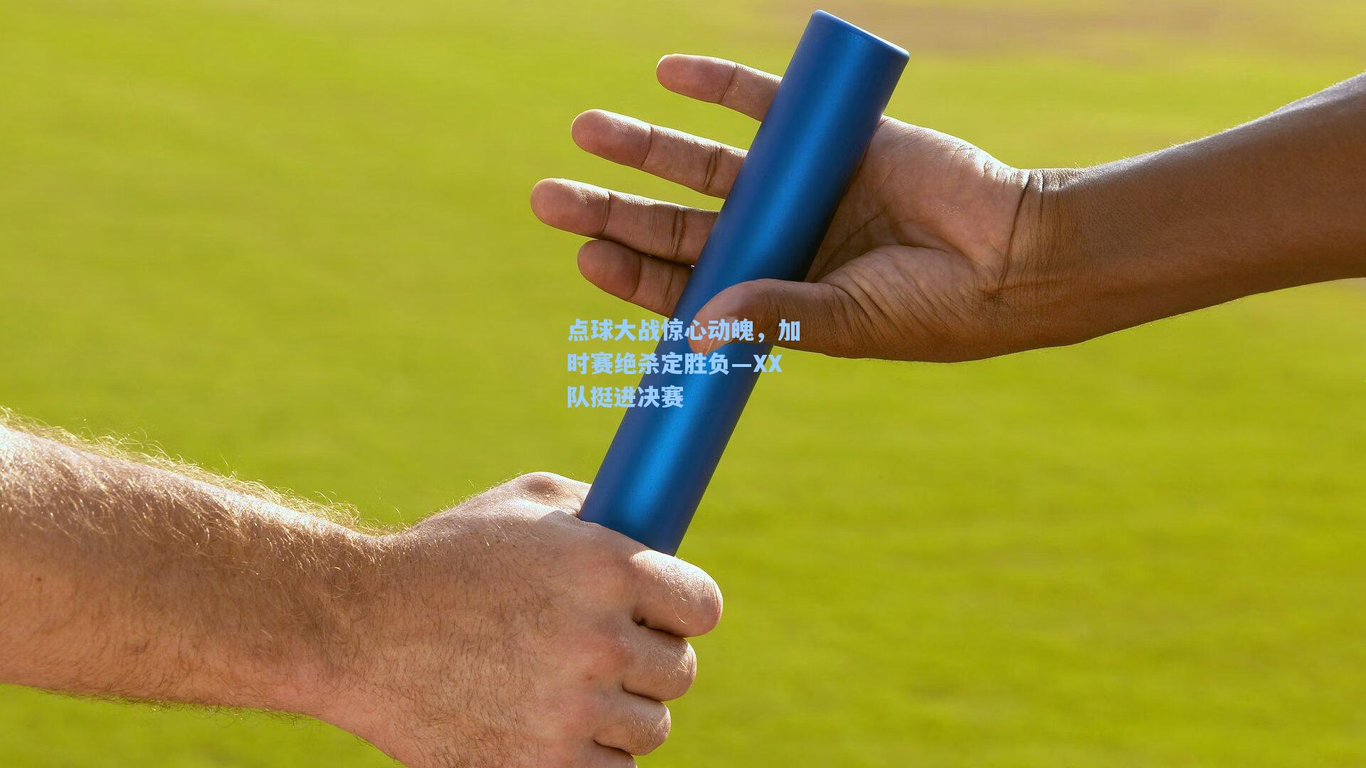 点球大战惊心动魄，加时赛绝杀定胜负—XX队挺进决赛