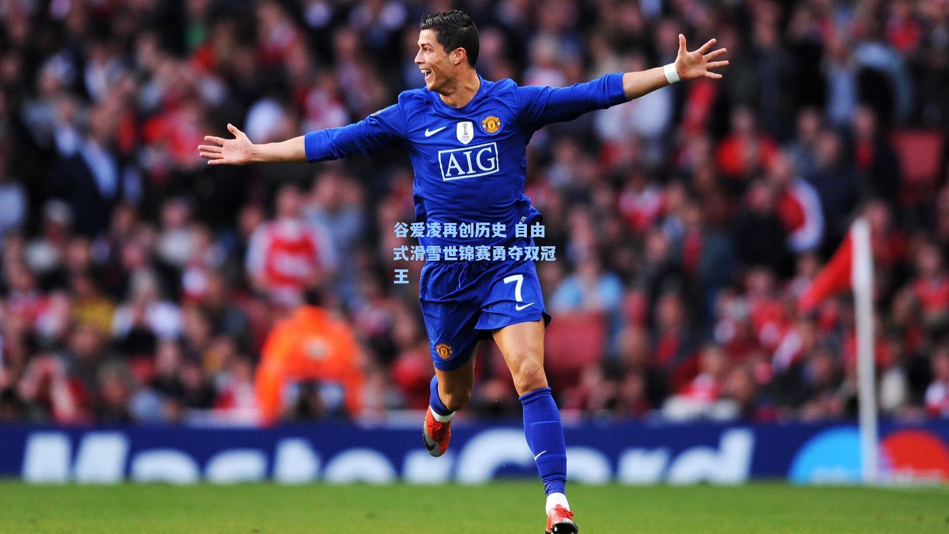 谷爱凌再创历史 自由式滑雪世锦赛勇夺双冠王