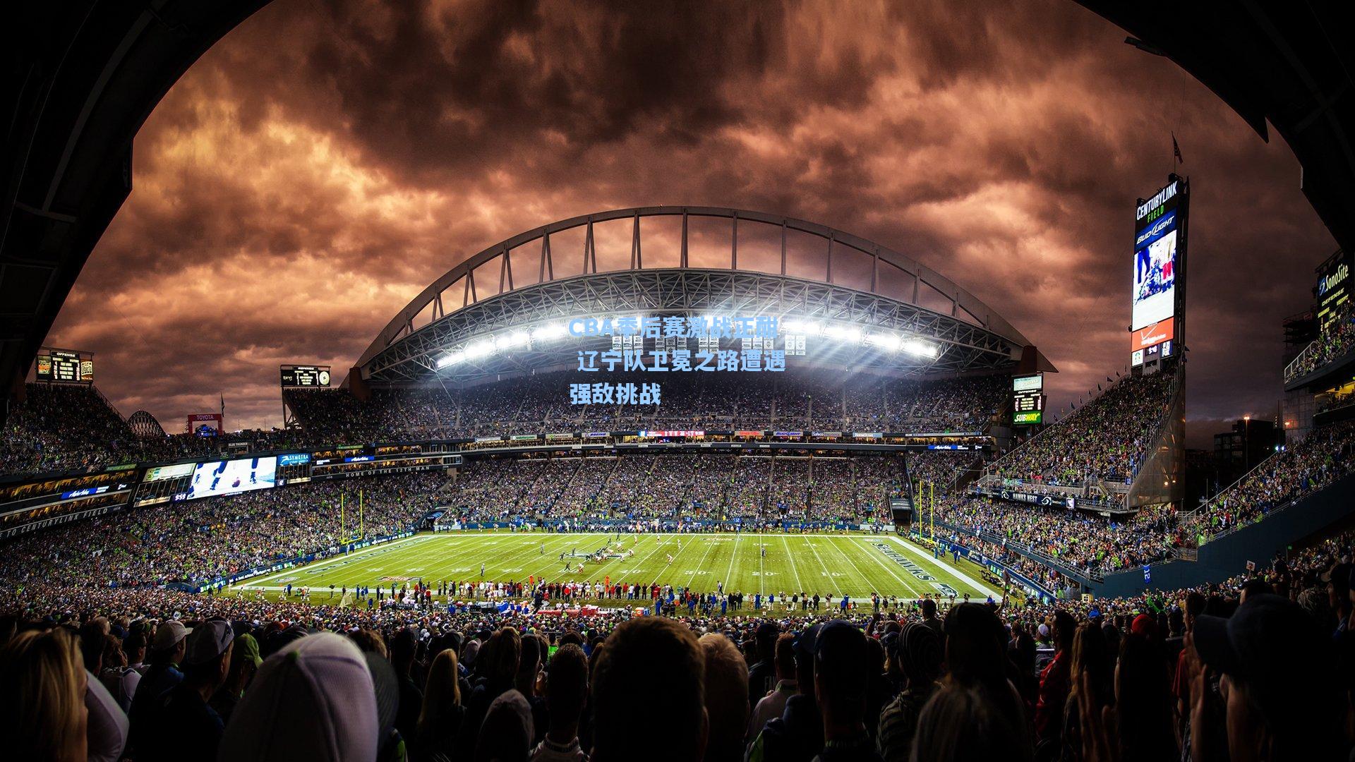 CBA季后赛激战正酣 辽宁队卫冕之路遭遇强敌挑战