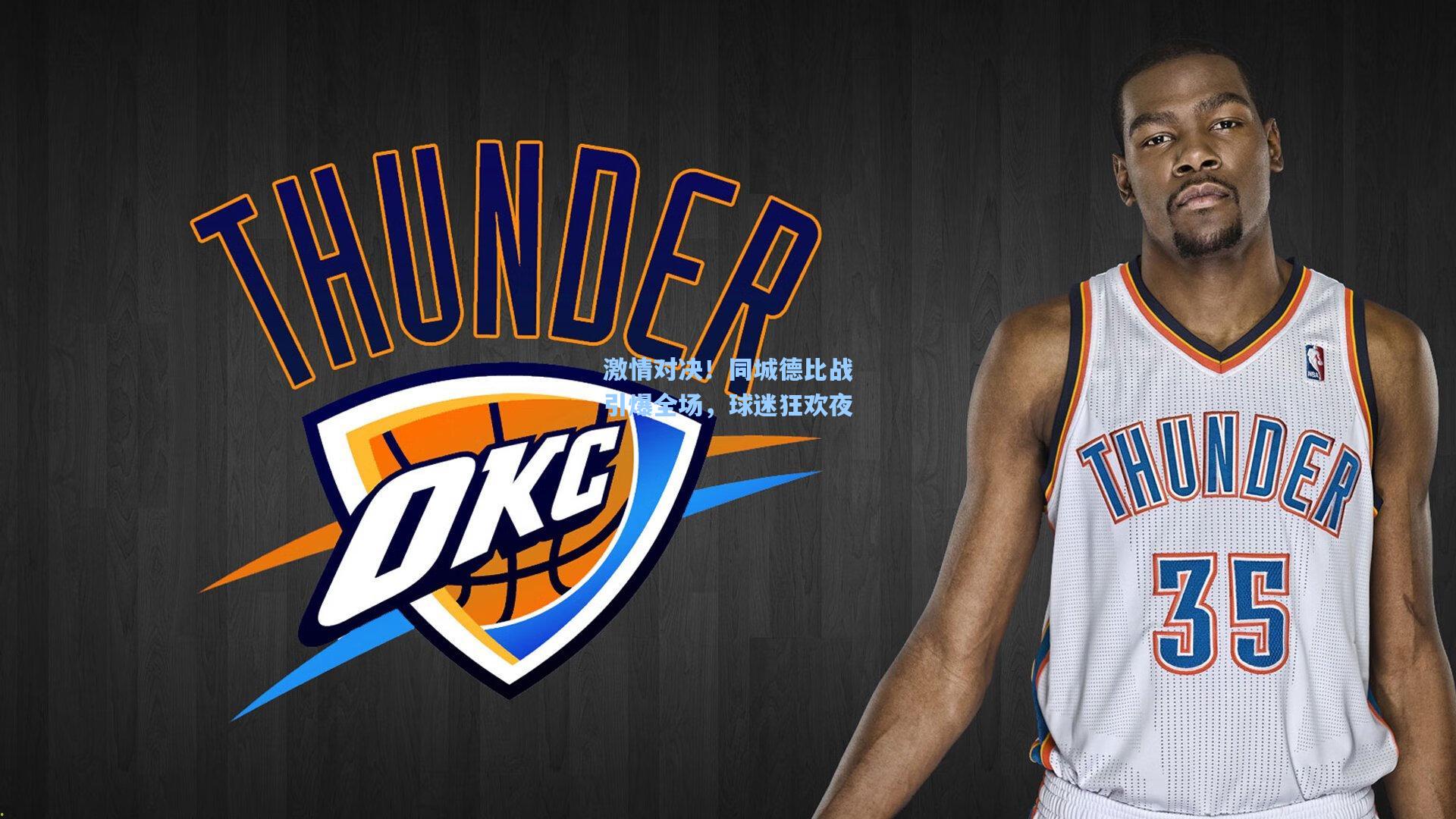 激情对决！同城德比战引爆全场，球迷狂欢夜