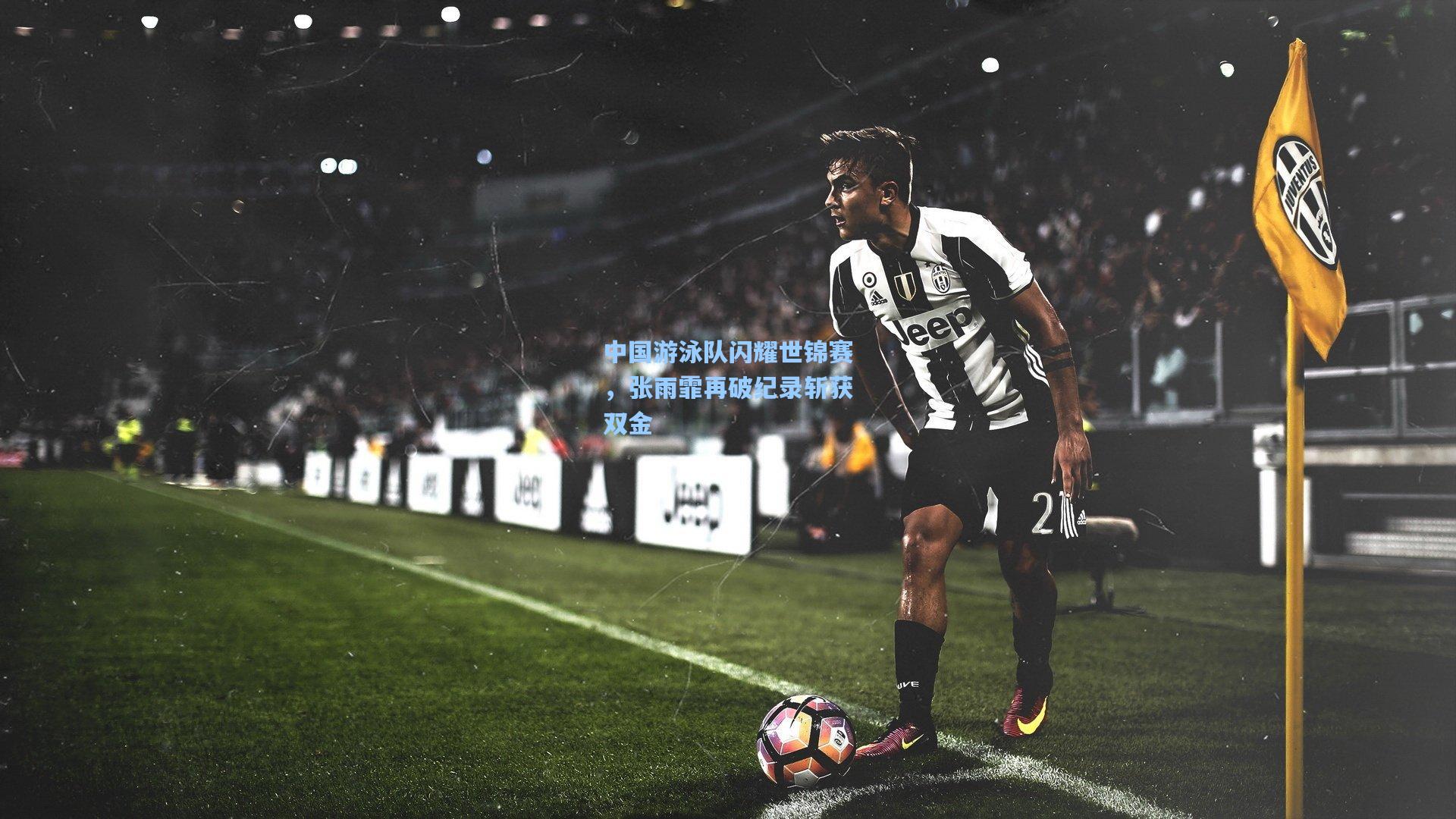 中国游泳队闪耀世锦赛，张雨霏再破纪录斩获双金