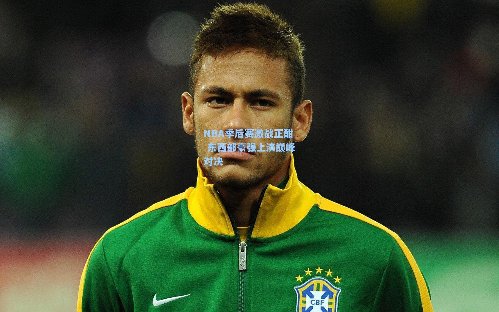 NBA季后赛激战正酣 东西部豪强上演巅峰对决