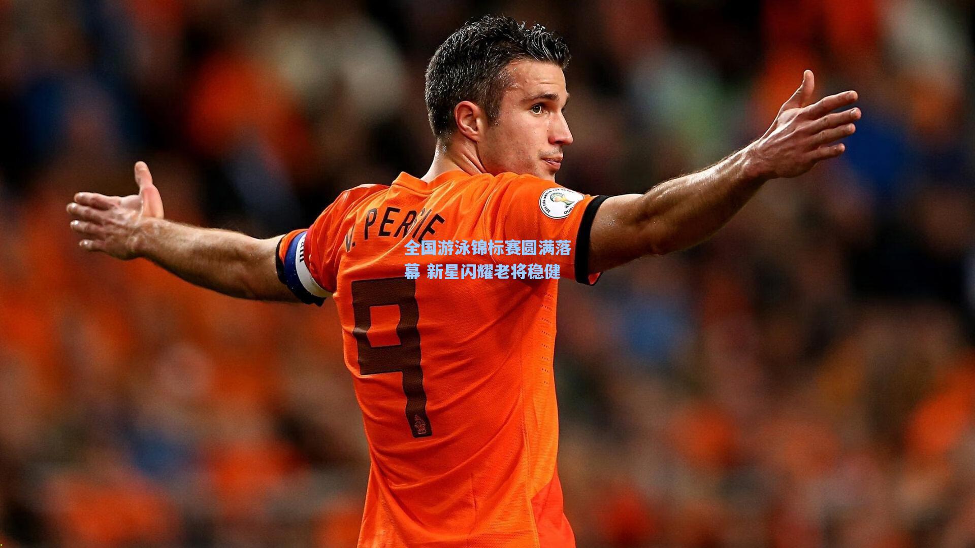 全国游泳锦标赛圆满落幕 新星闪耀老将稳健