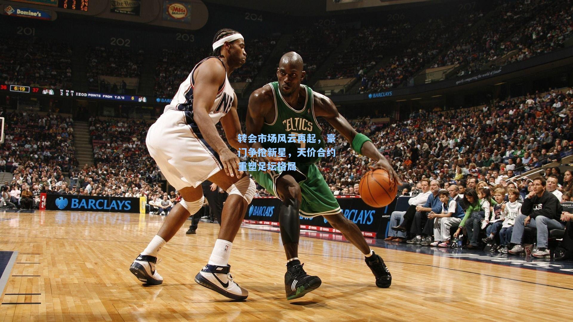 转会市场风云再起，豪门争抢新星，天价合约重塑足坛格局