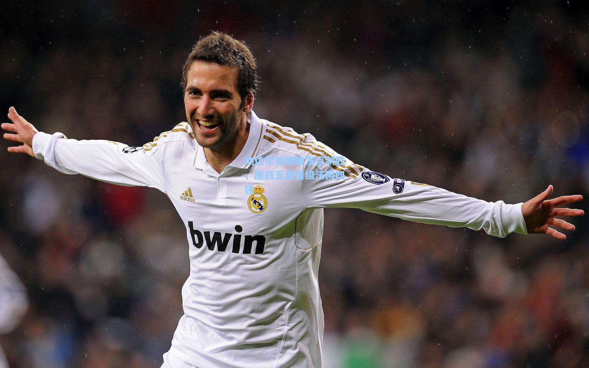 纳达尔关键破发点制胜，鏖战五盘晋级法网四强