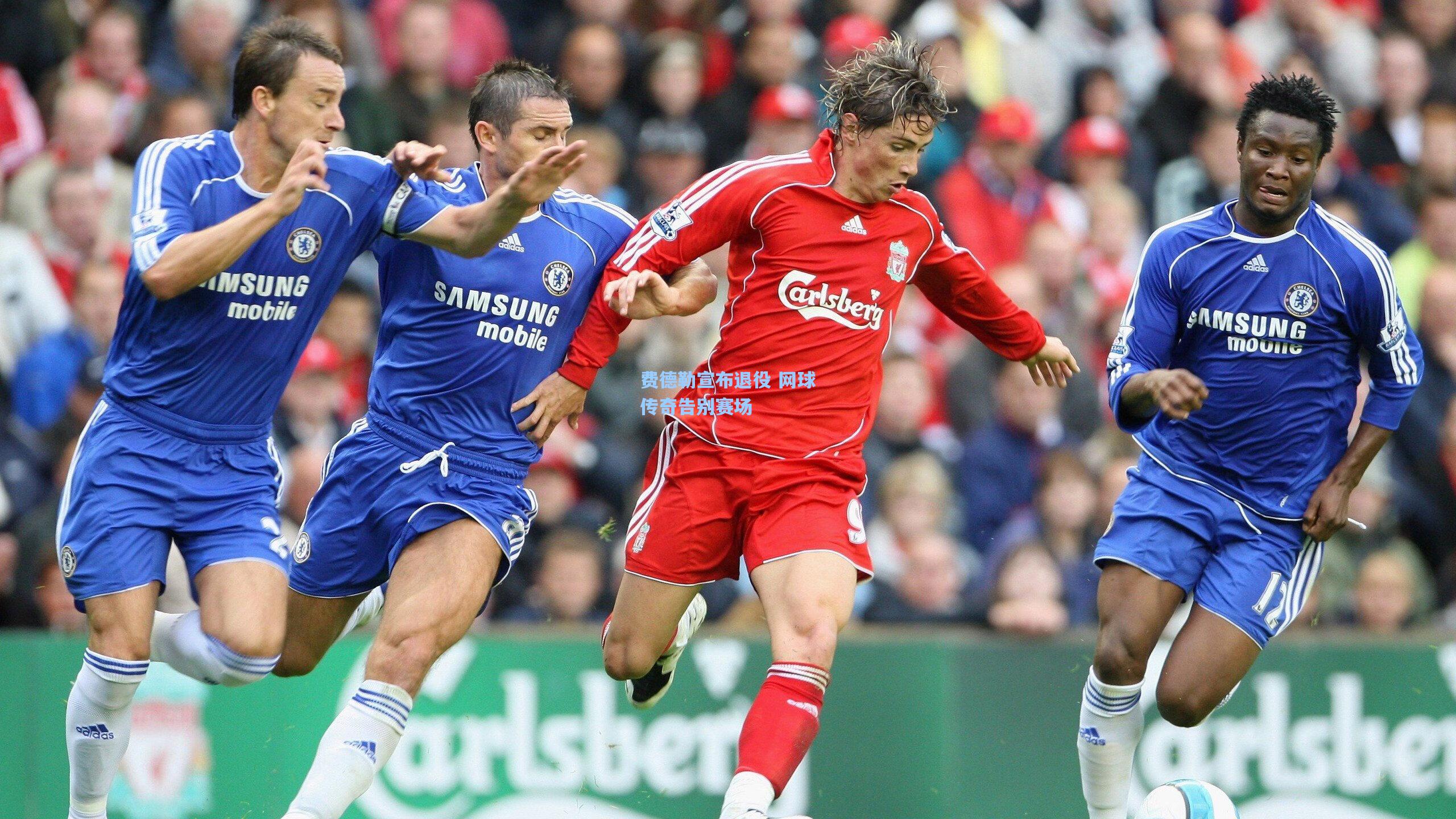 费德勒宣布退役 网球传奇告别赛场