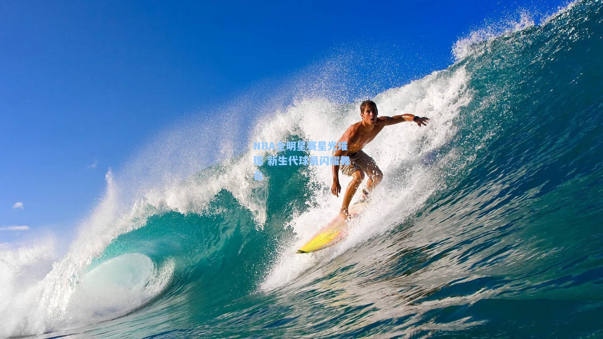 NBA全明星赛星光璀璨 新生代球员闪耀舞台