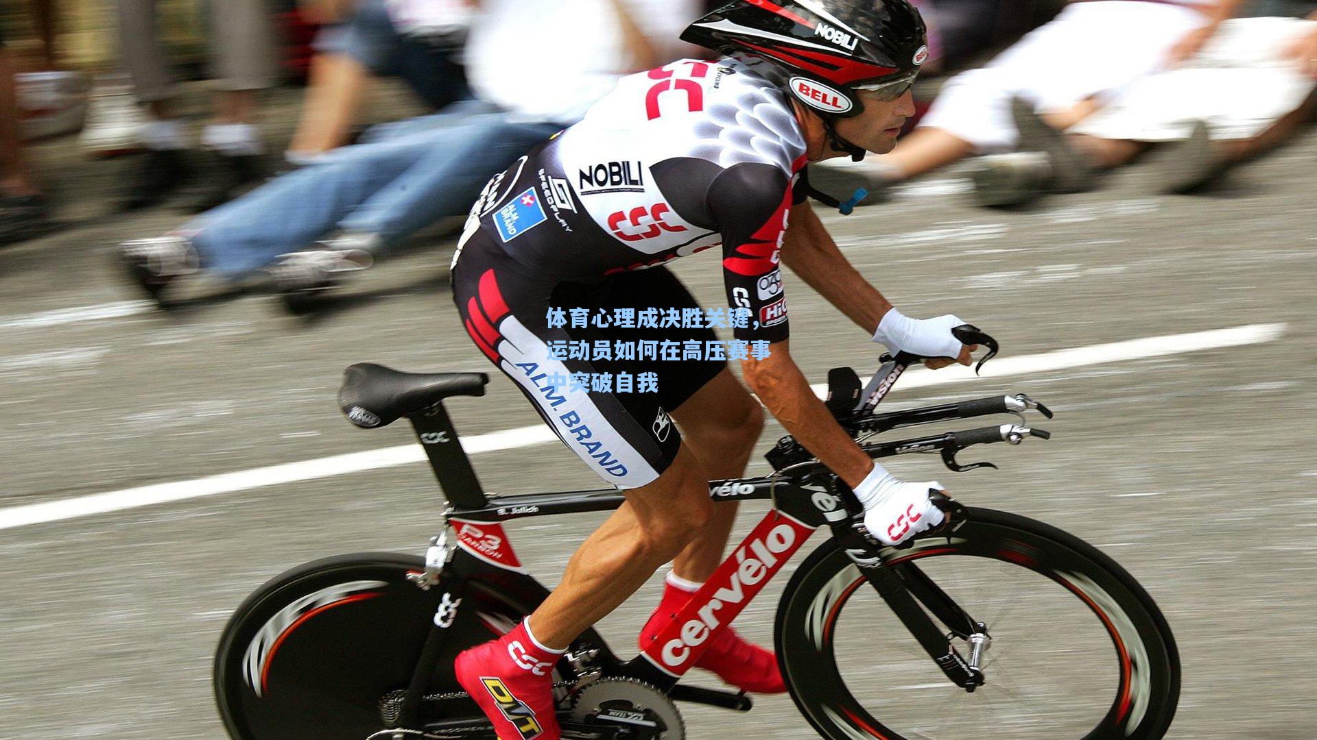 体育心理成决胜关键，运动员如何在高压赛事中突破自我