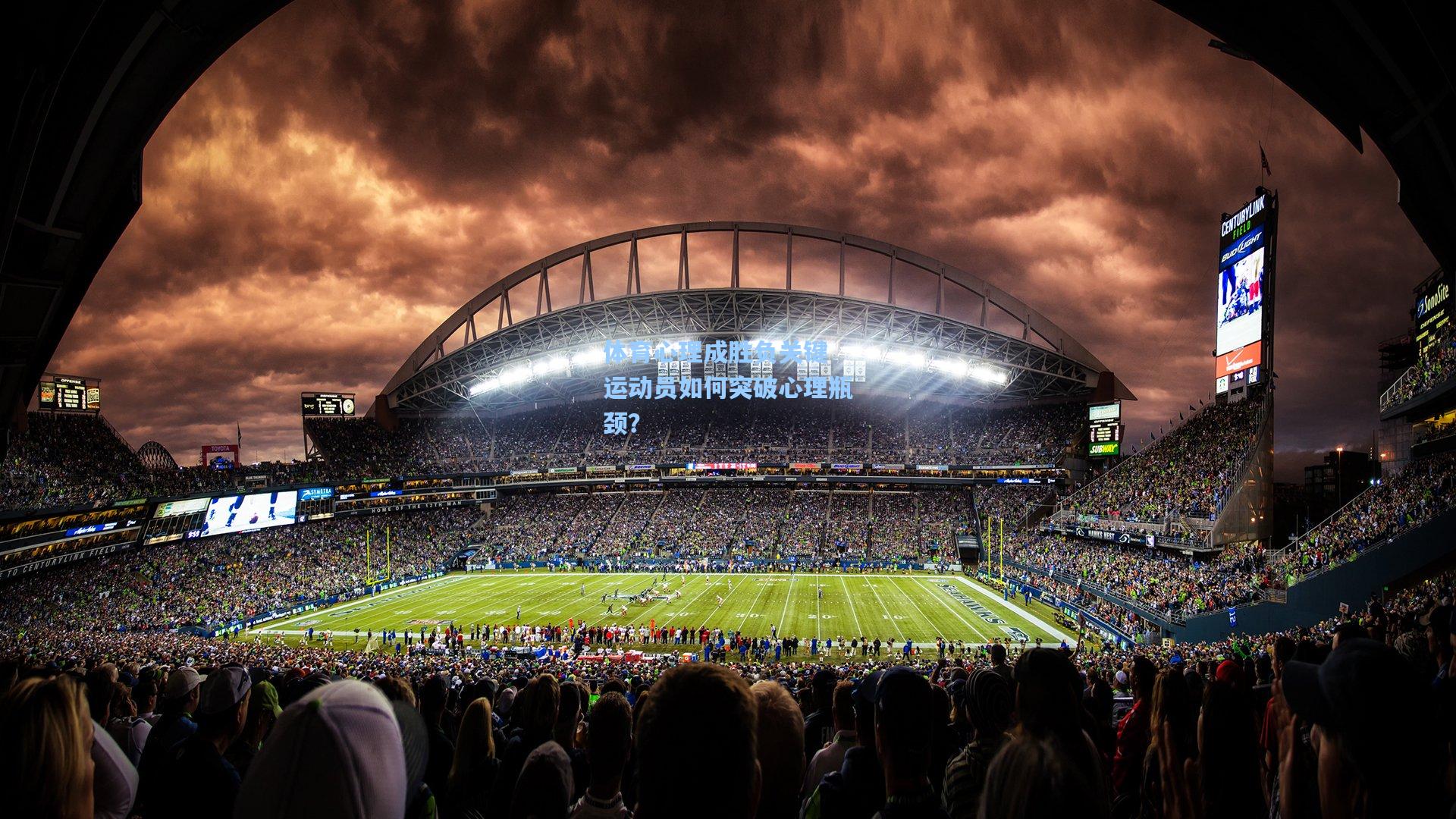 体育心理成胜负关键 运动员如何突破心理瓶颈？