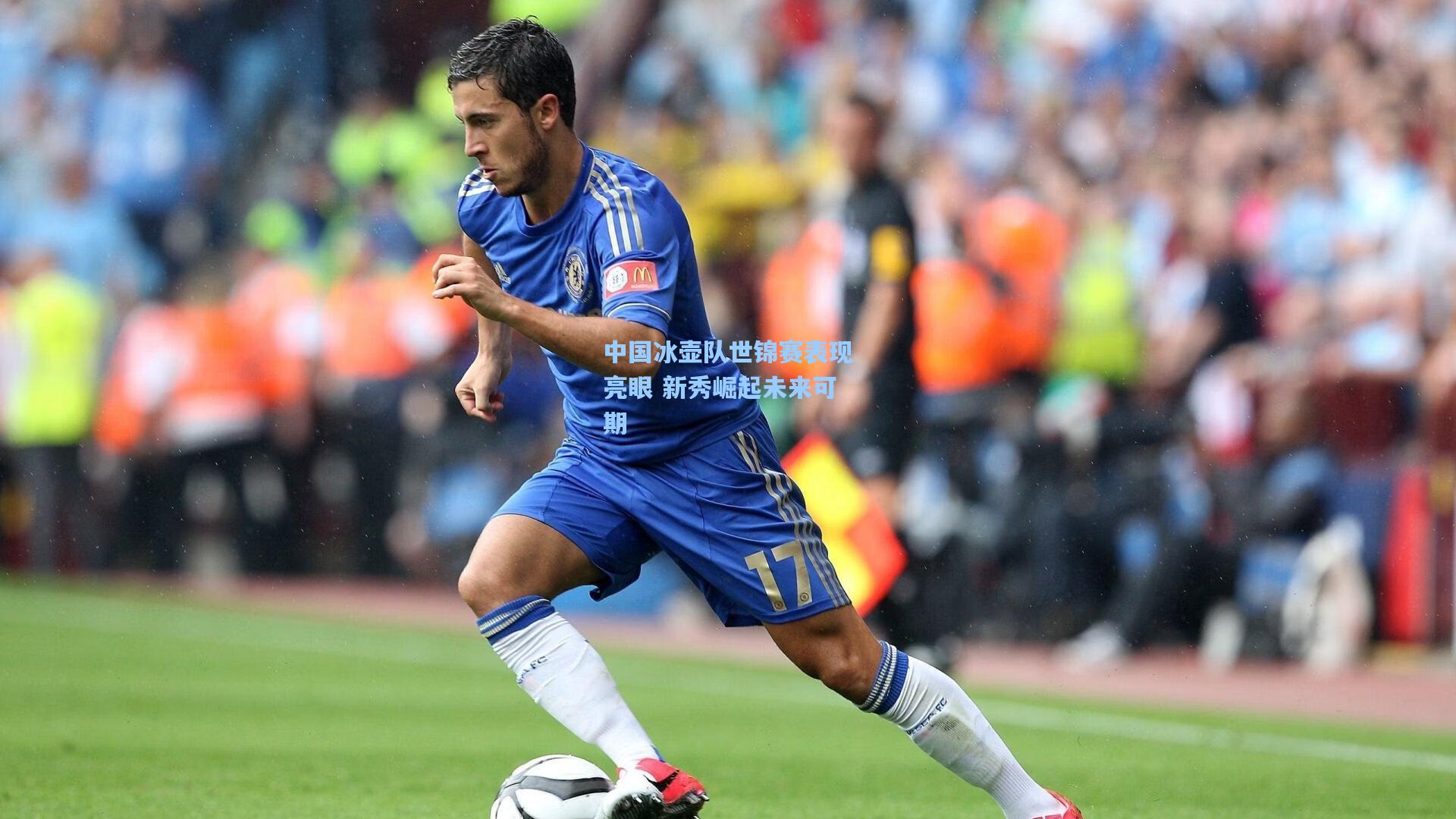 中国冰壶队世锦赛表现亮眼 新秀崛起未来可期