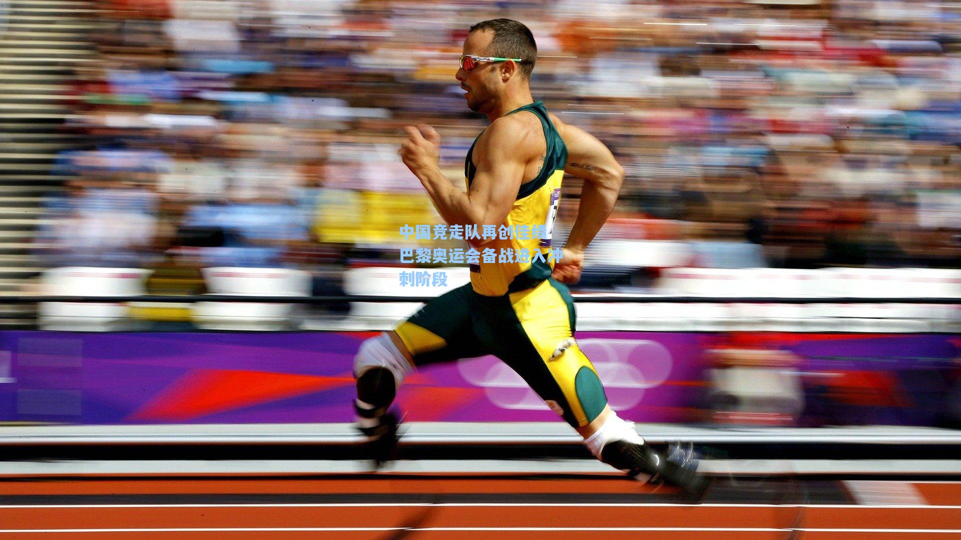 中国竞走队再创佳绩 巴黎奥运会备战进入冲刺阶段