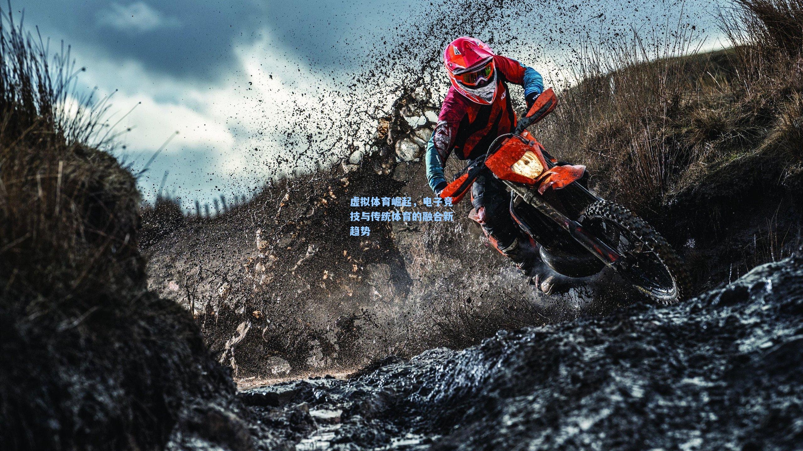 虚拟体育崛起，电子竞技与传统体育的融合新趋势