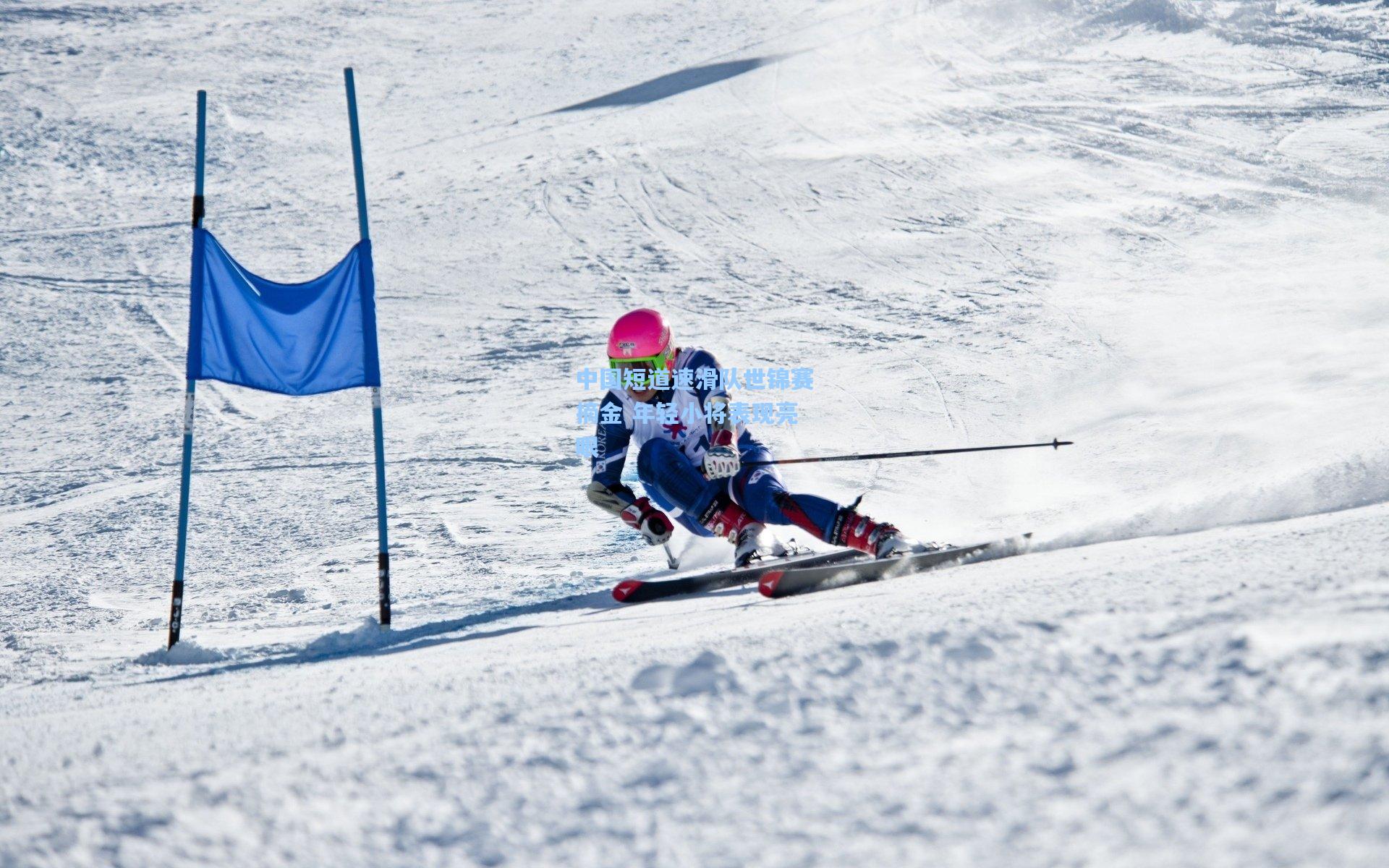 中国短道速滑队世锦赛摘金 年轻小将表现亮眼