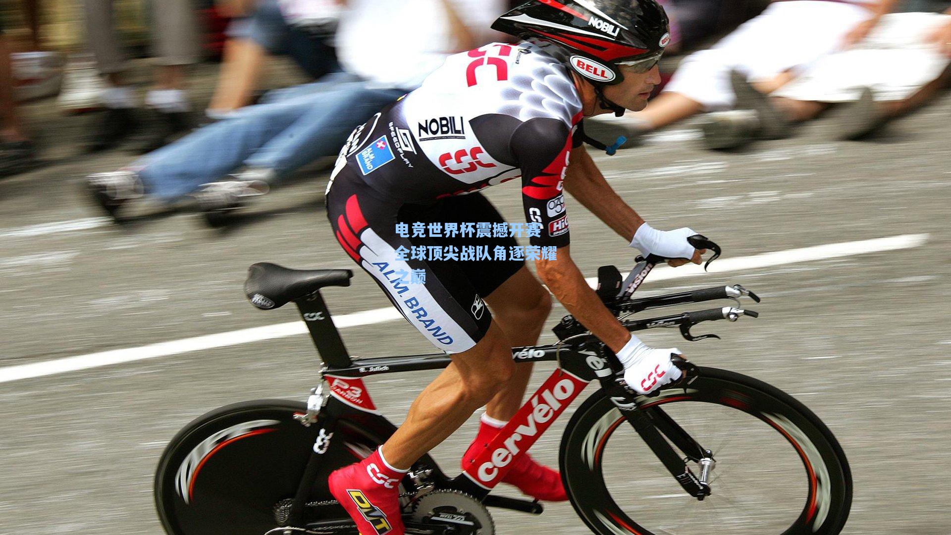 电竞世界杯震撼开赛 全球顶尖战队角逐荣耀之巅