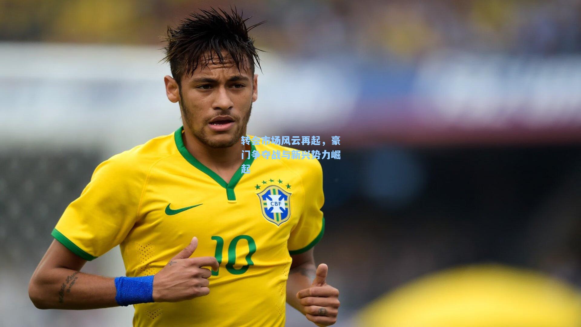 转会市场风云再起，豪门争夺战与新兴势力崛起