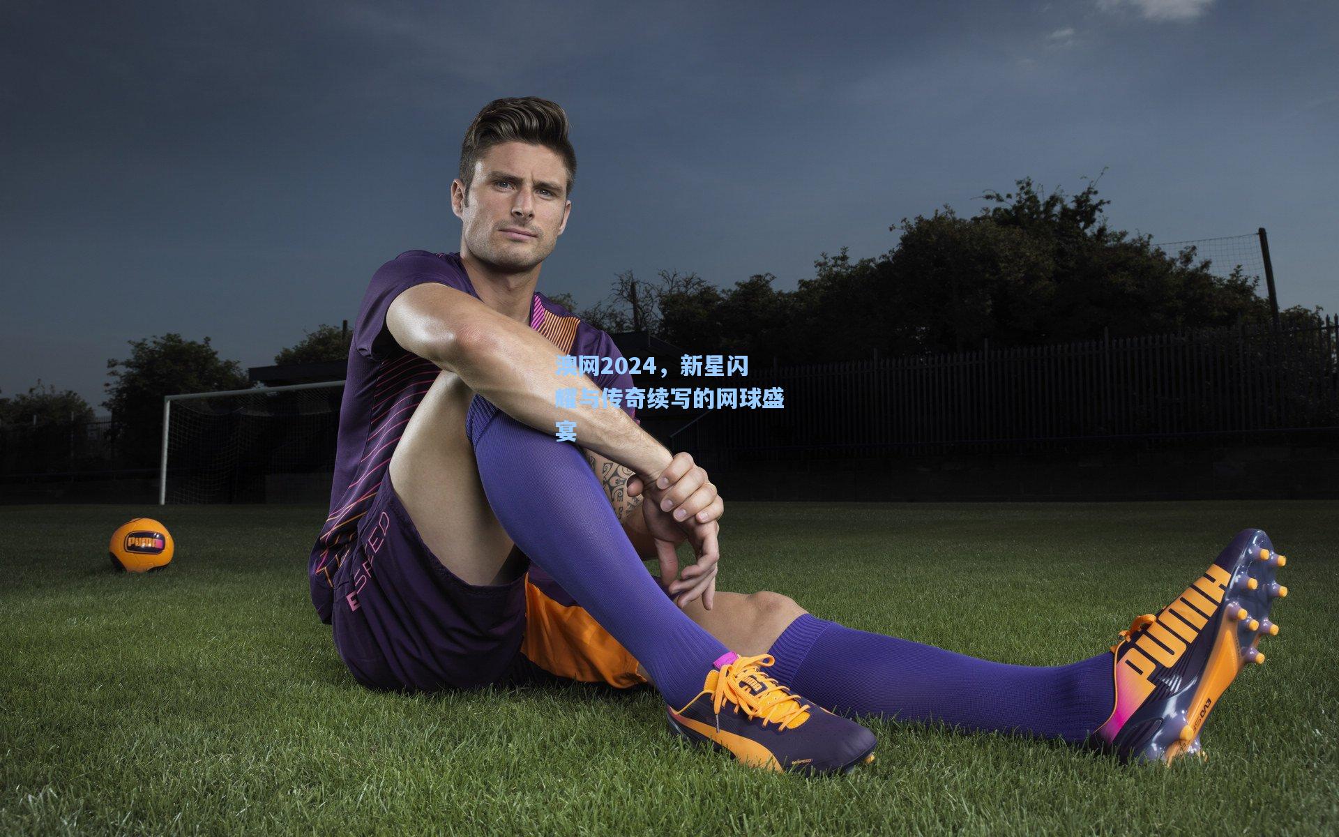 澳网2024，新星闪耀与传奇续写的网球盛宴