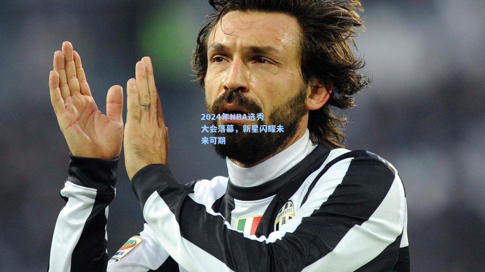 2024年NBA选秀大会落幕，新星闪耀未来可期