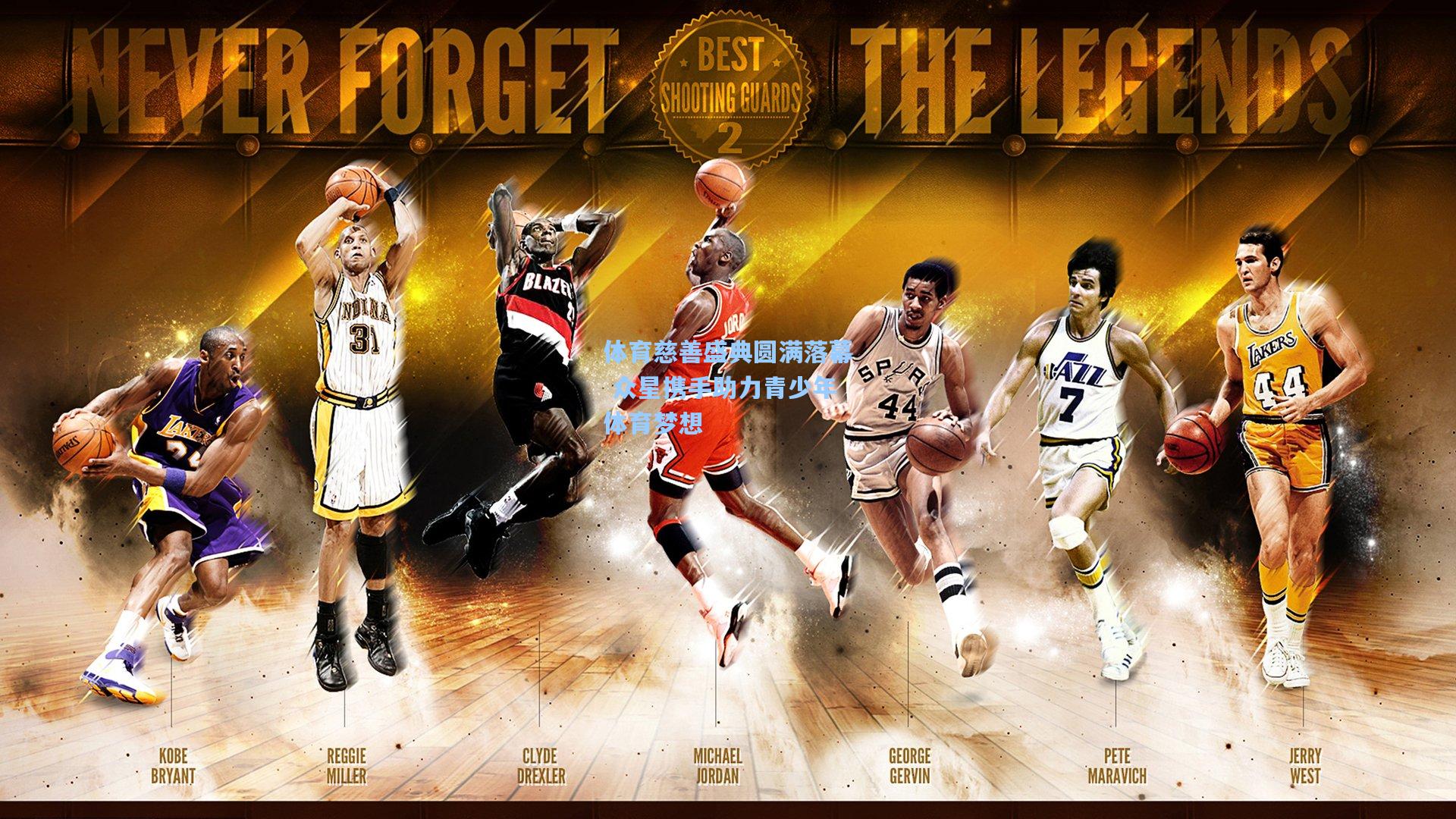 体育慈善盛典圆满落幕 众星携手助力青少年体育梦想