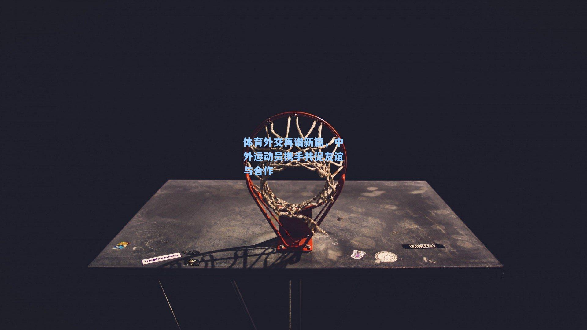 体育外交再谱新篇，中外运动员携手共促友谊与合作