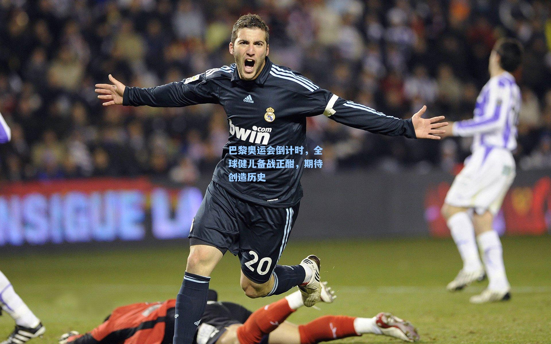 巴黎奥运会倒计时，全球健儿备战正酣，期待创造历史