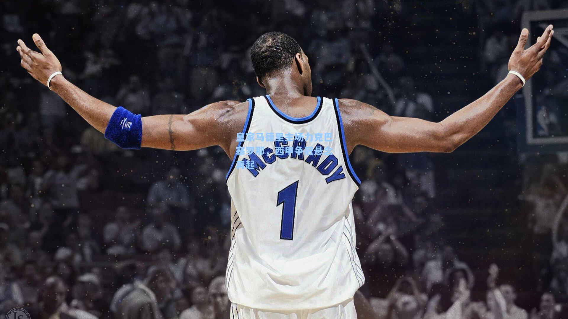 皇家马德里主场力克巴塞罗那，西甲争冠悬念再起